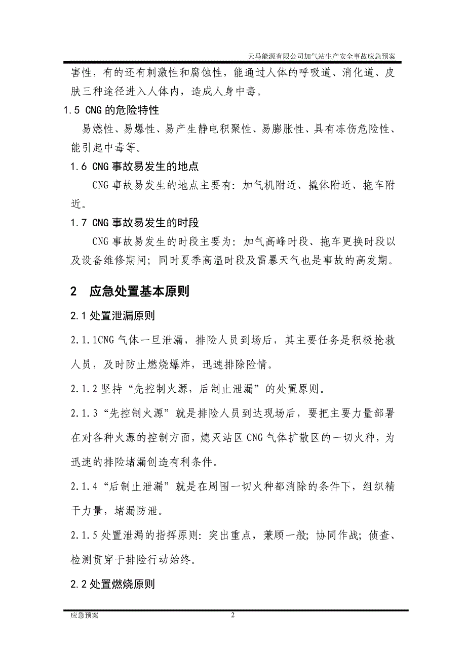 加气站生产安全事故应急预案_第2页