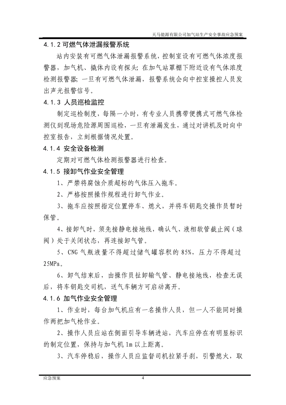 加气站生产安全事故应急预案_第4页