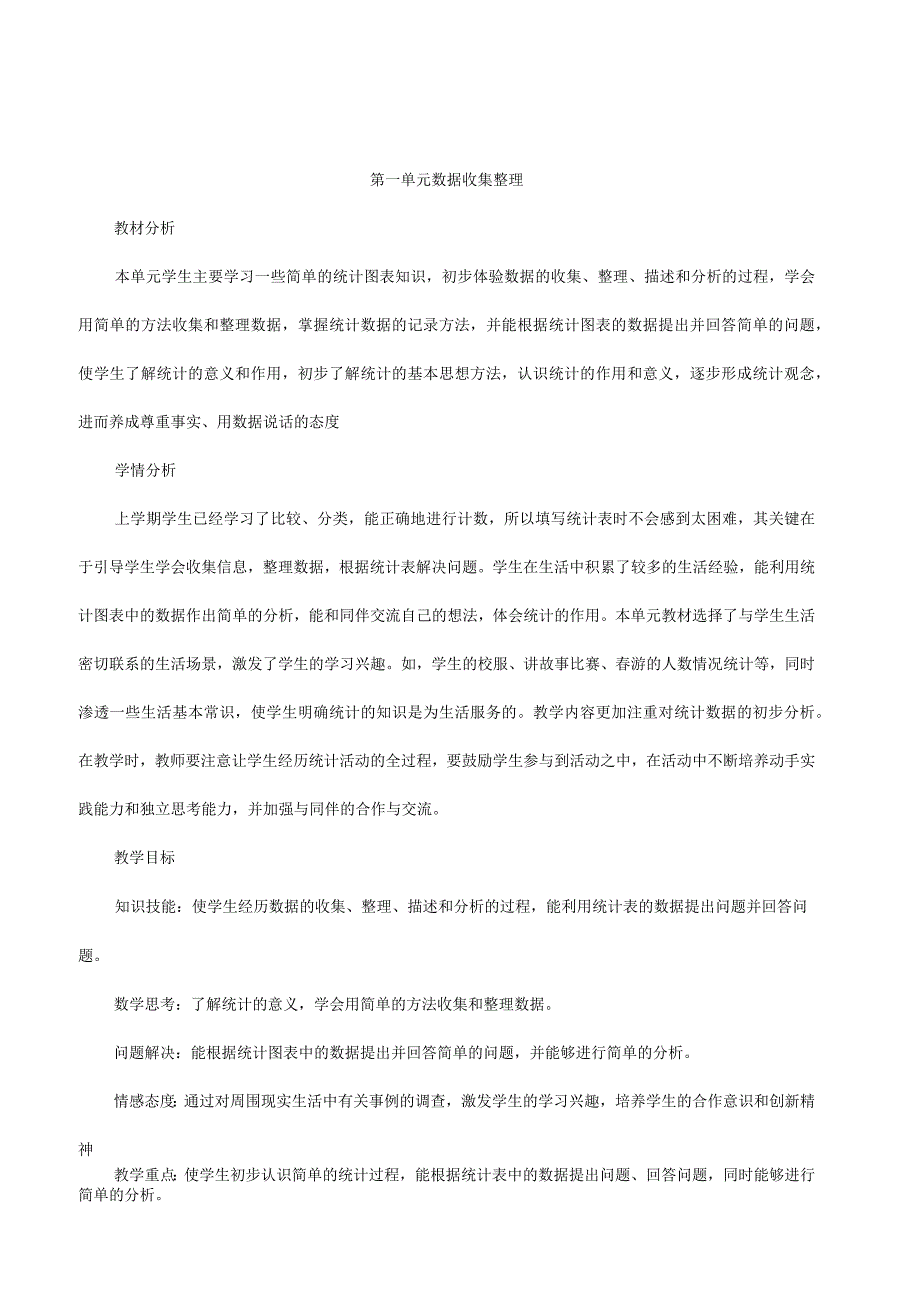 人教版二年级下册数据收集与整理教案_第1页