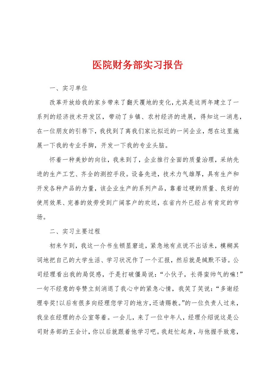 医院财务部实习报告.docx_第1页