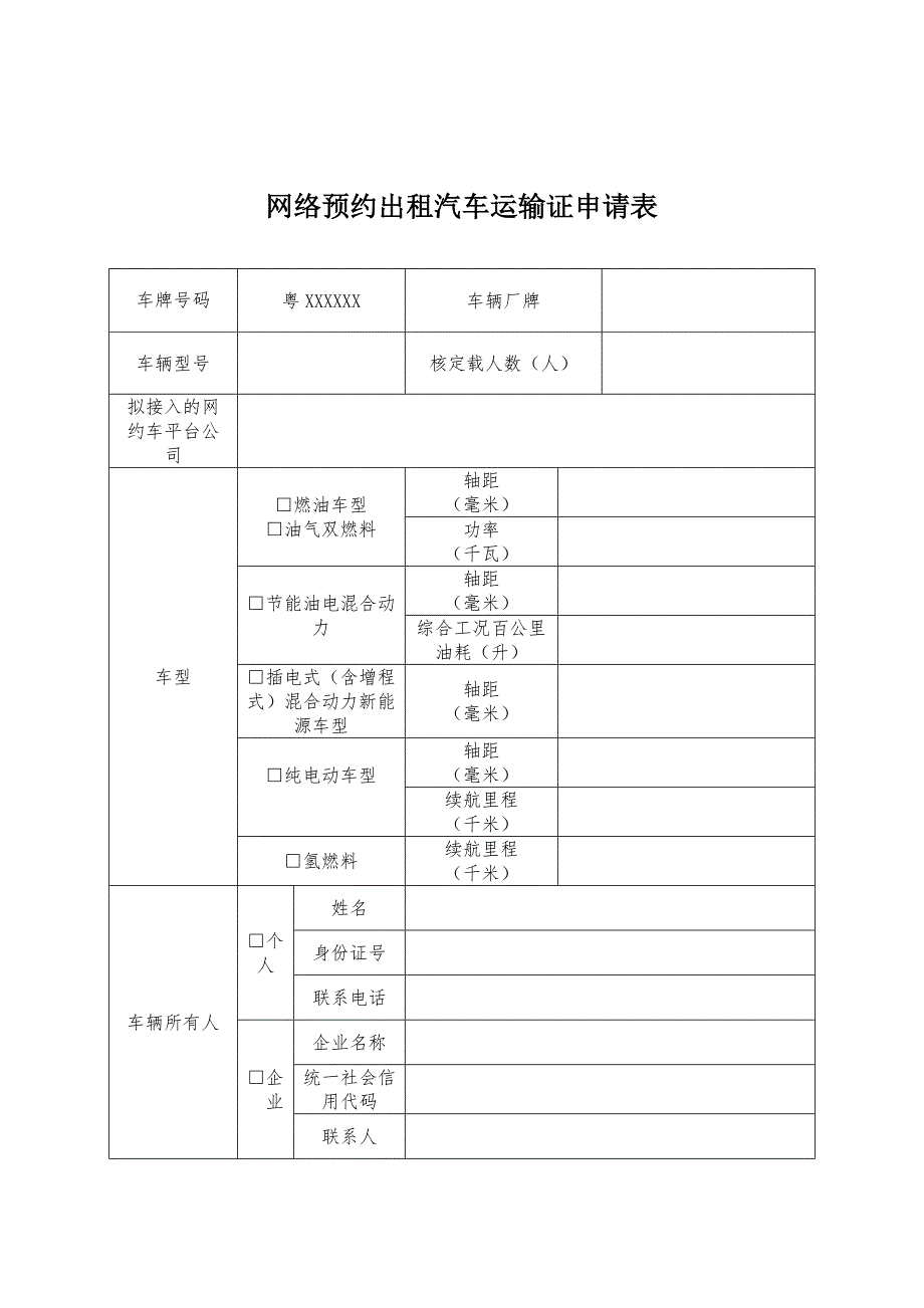 网络预约出租汽车运输证申请表_第1页