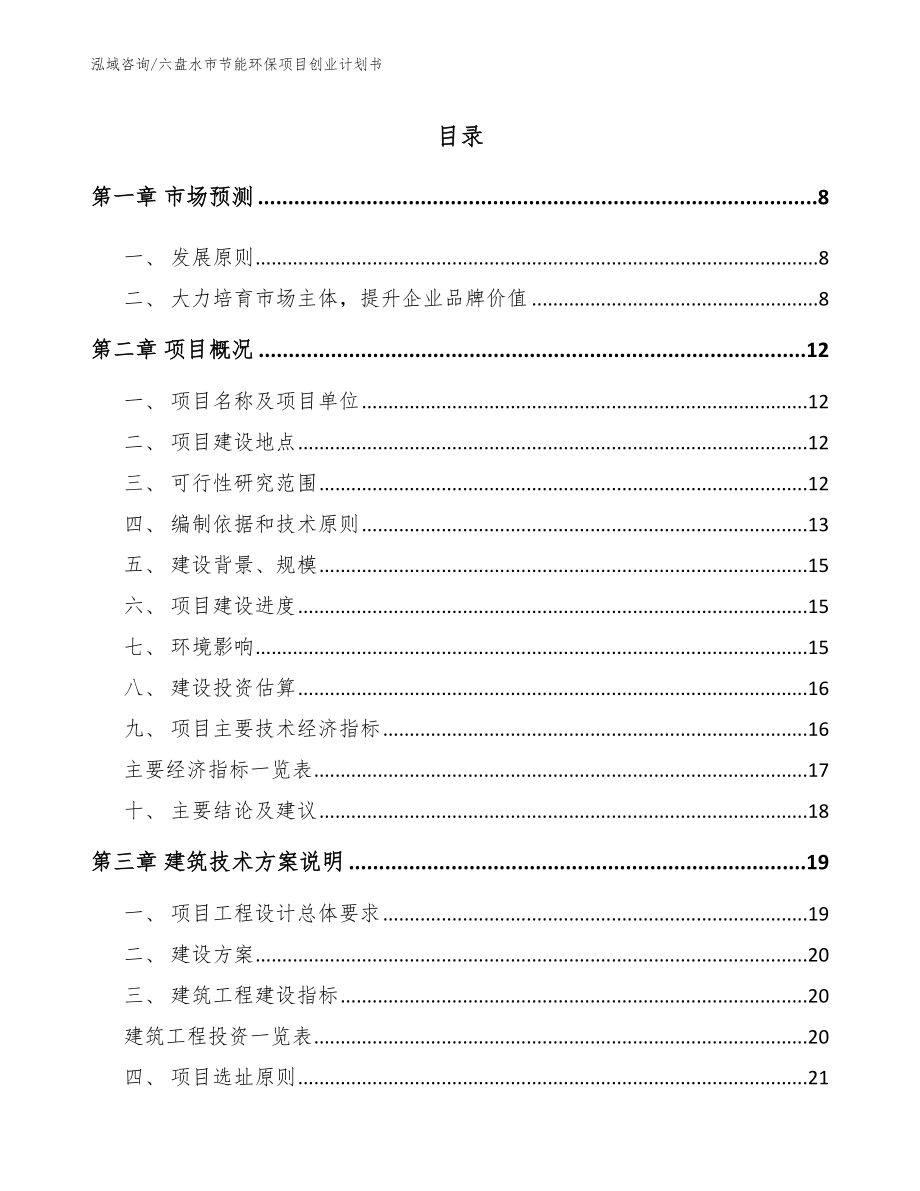 六盘水市节能环保项目创业计划书【模板范本】_第2页