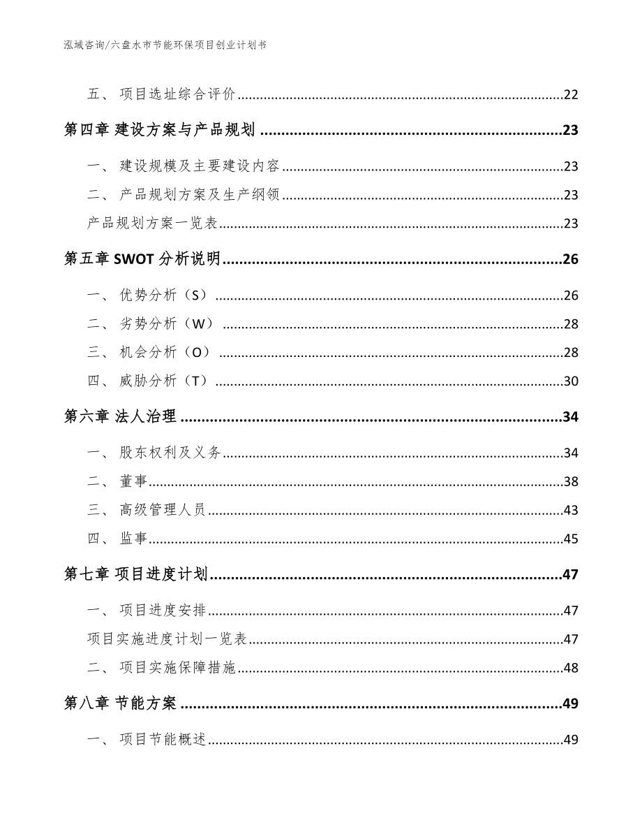 六盘水市节能环保项目创业计划书【模板范本】_第3页