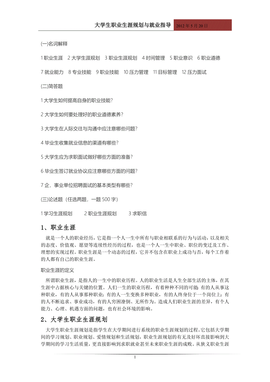 大学生职业生涯规划与就业指导考试内容以及答案_第1页