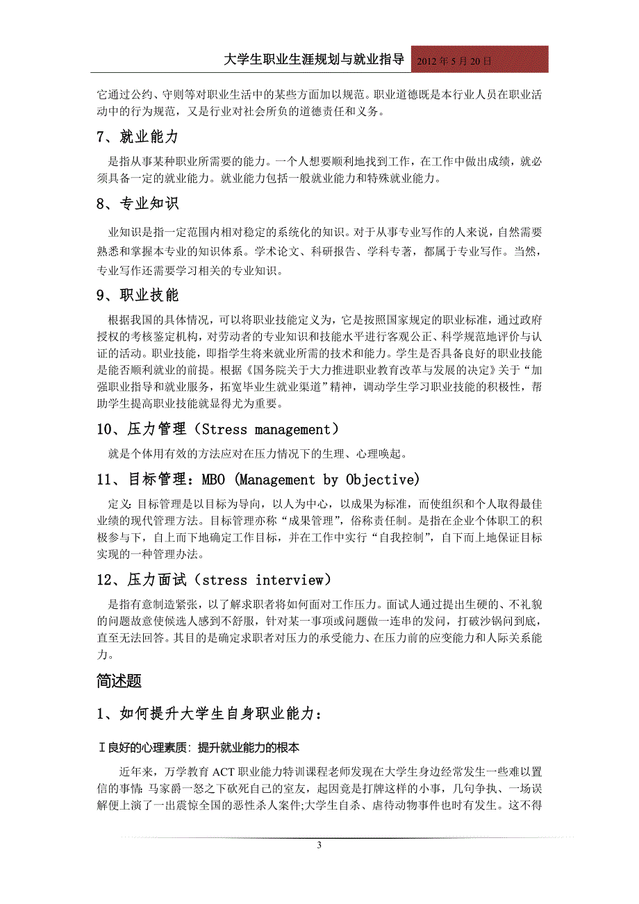 大学生职业生涯规划与就业指导考试内容以及答案_第3页