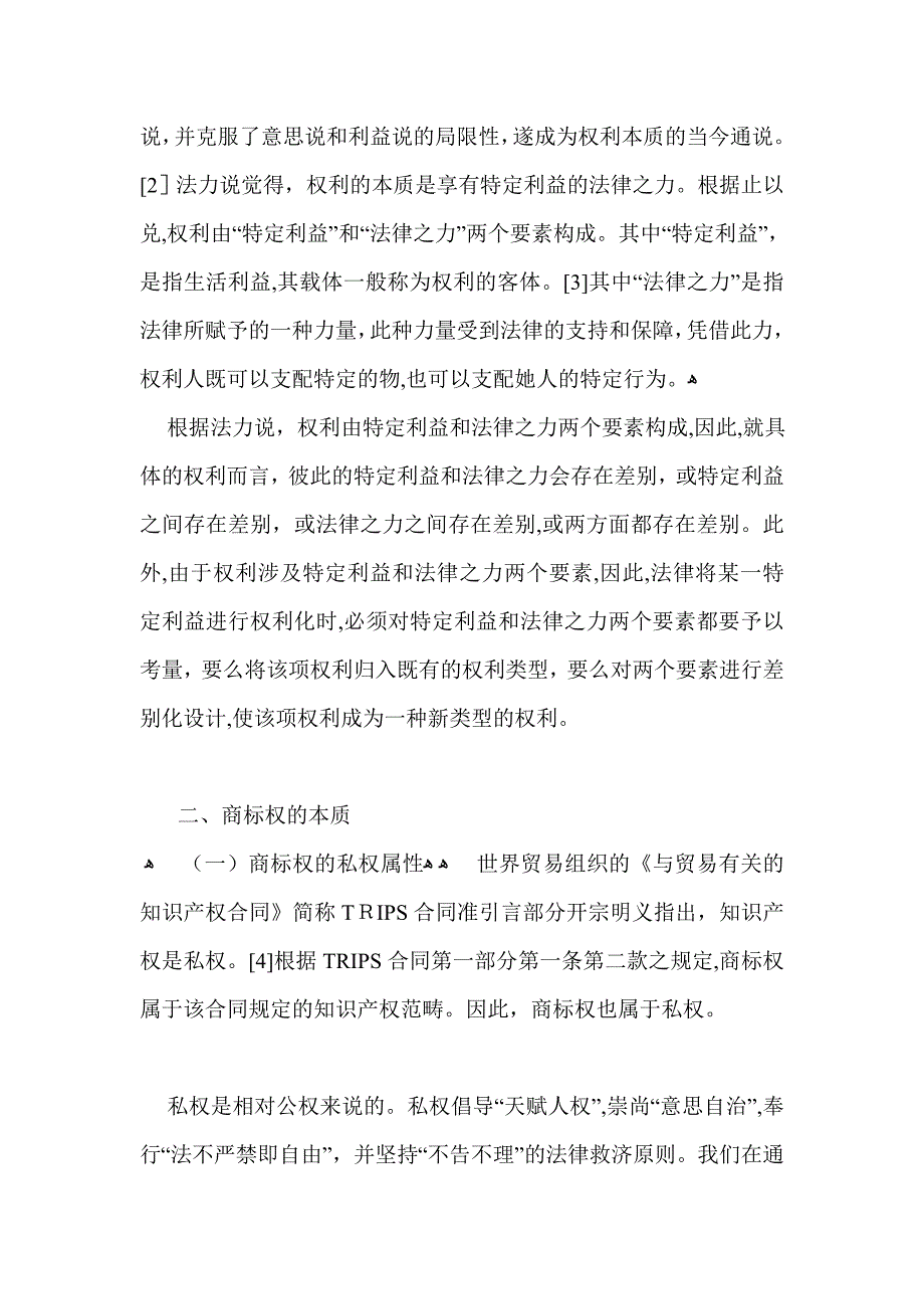 论商标权的本质及其异化_第2页