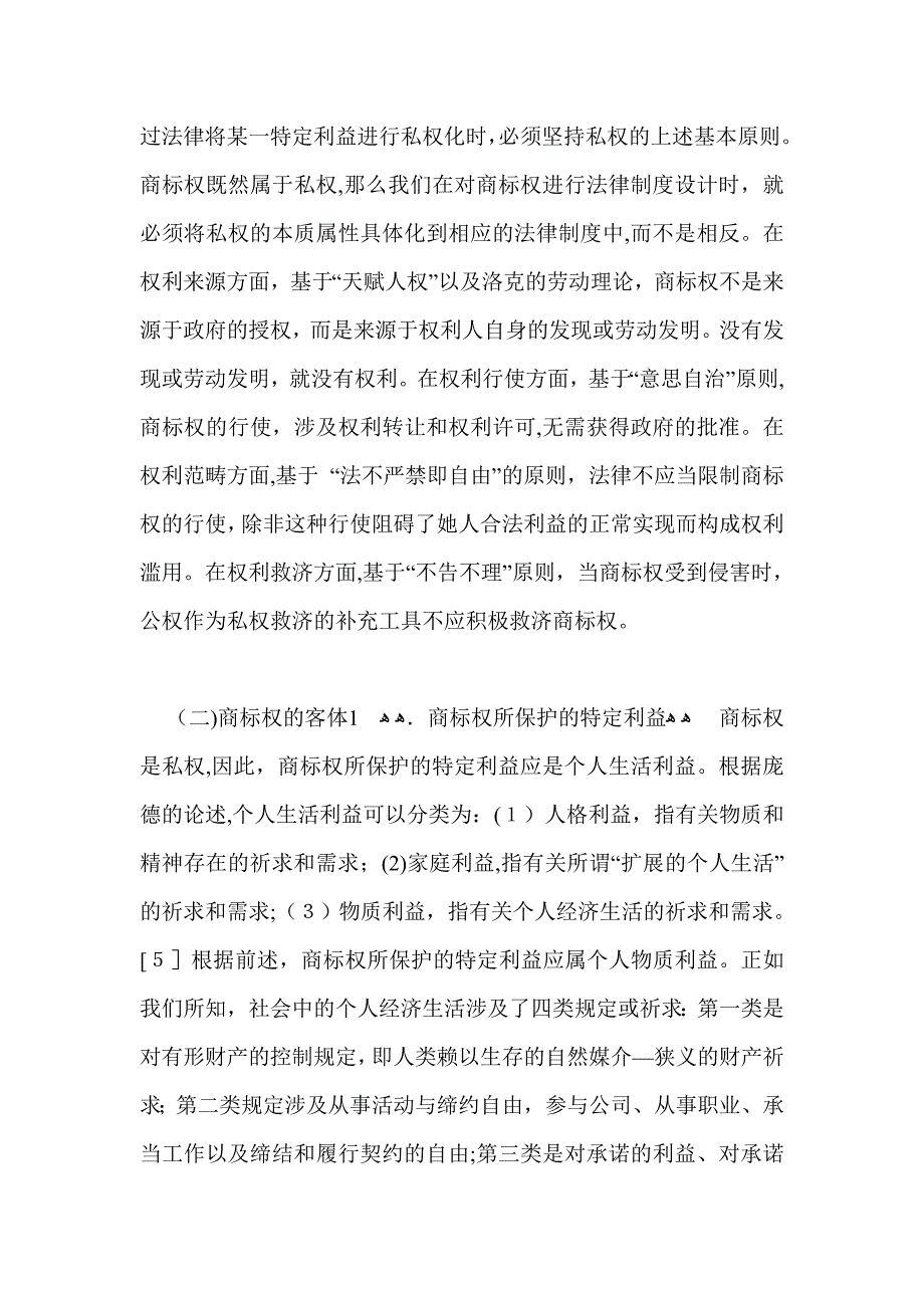 论商标权的本质及其异化_第3页