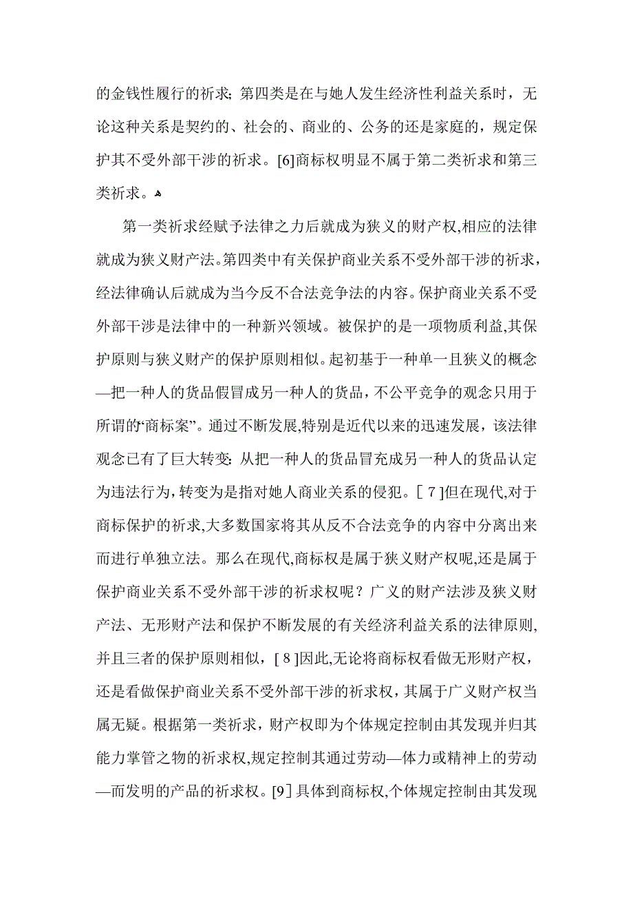 论商标权的本质及其异化_第4页