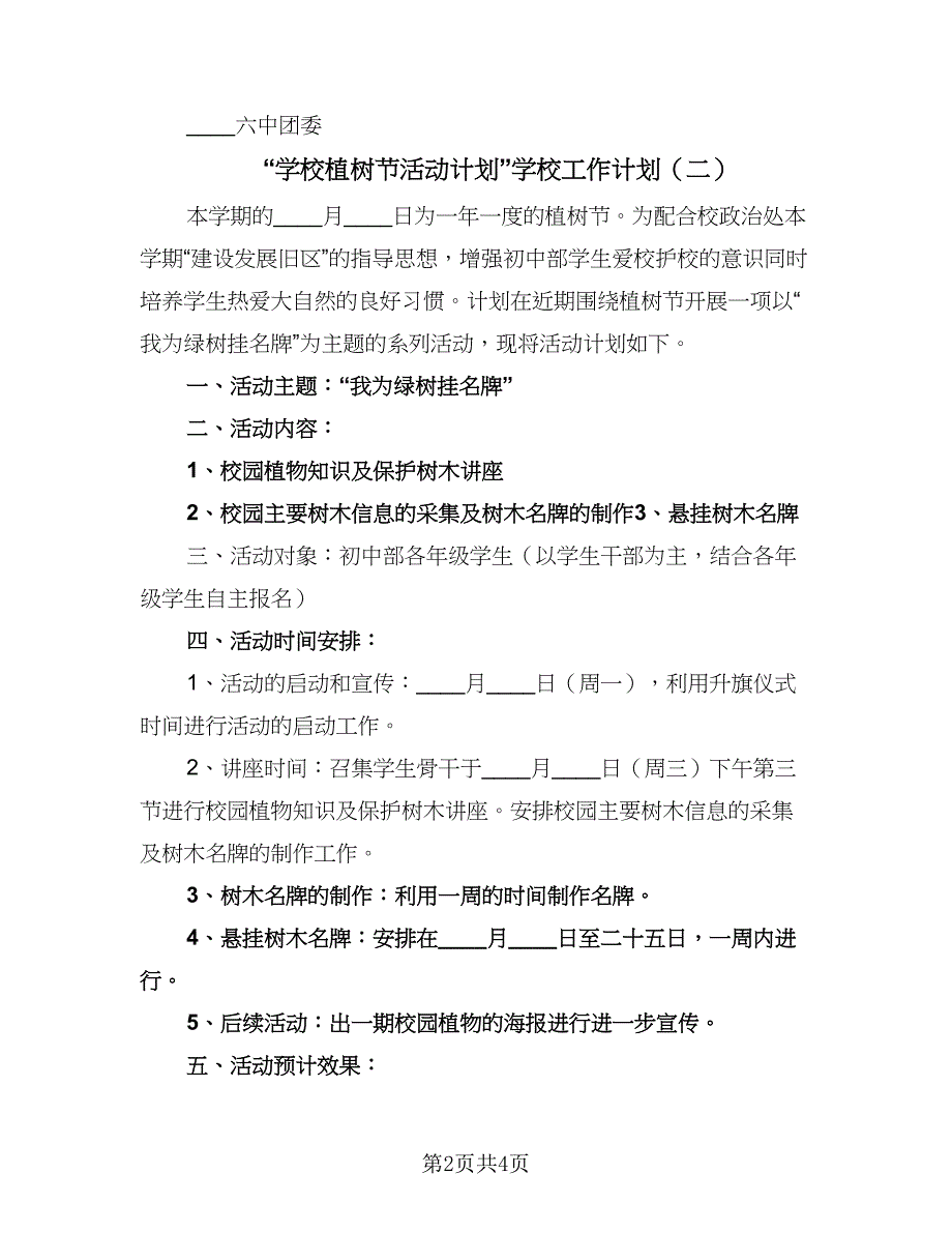 “学校植树节活动计划”学校工作计划（三篇）.doc_第2页