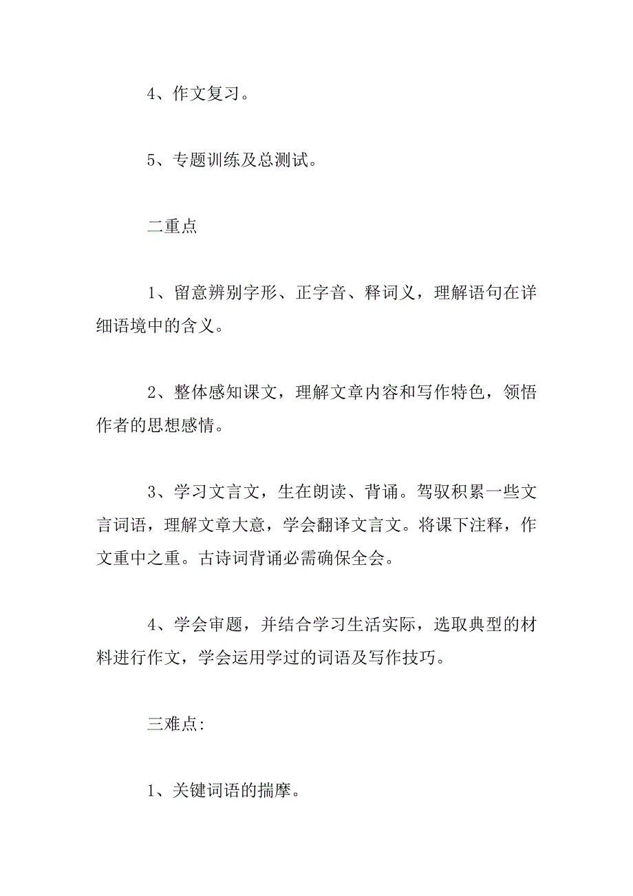 2023年七年级上册北师版语文复习计划范文_第2页