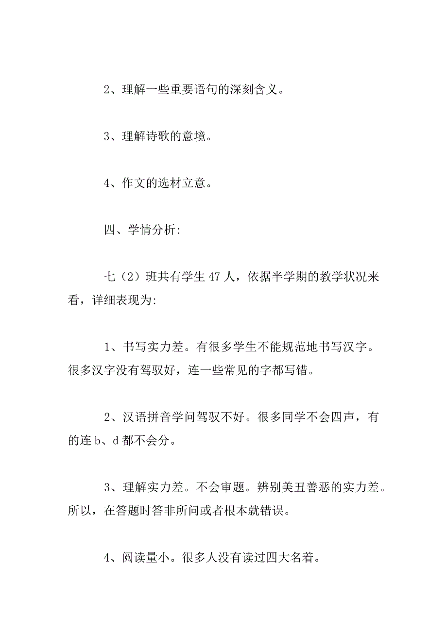 2023年七年级上册北师版语文复习计划范文_第3页