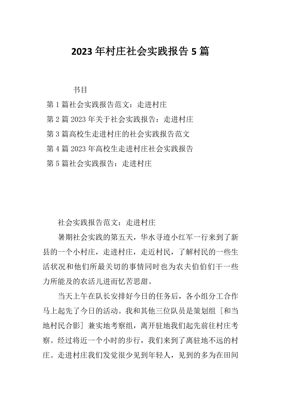 2023年村庄社会实践报告5篇_第1页