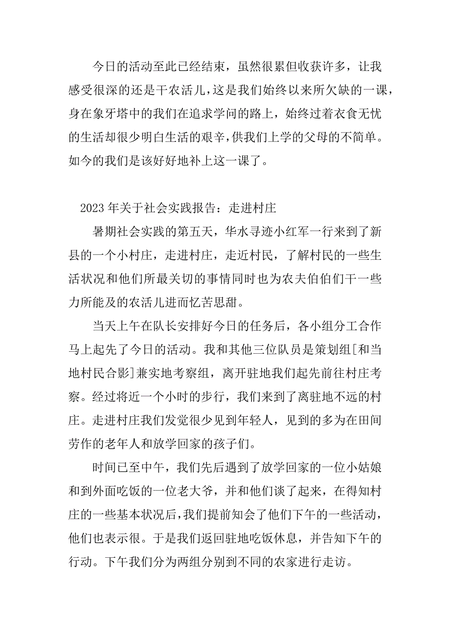 2023年村庄社会实践报告5篇_第3页