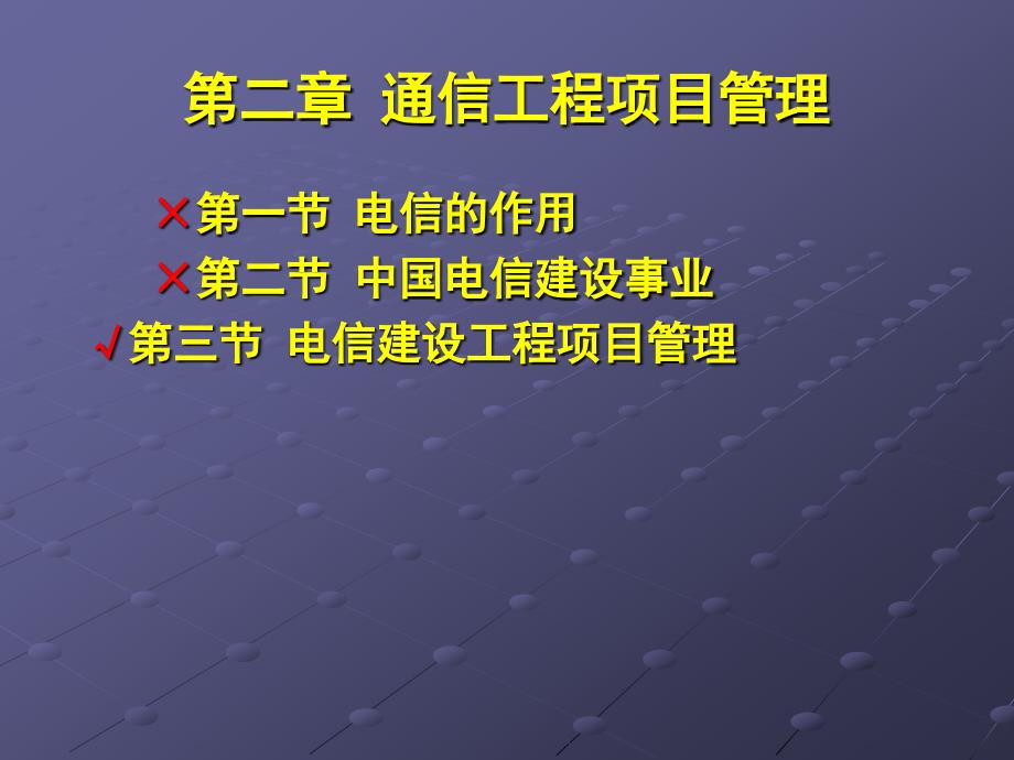 第六讲第二章 通信工程项目管理、第三章_第2页