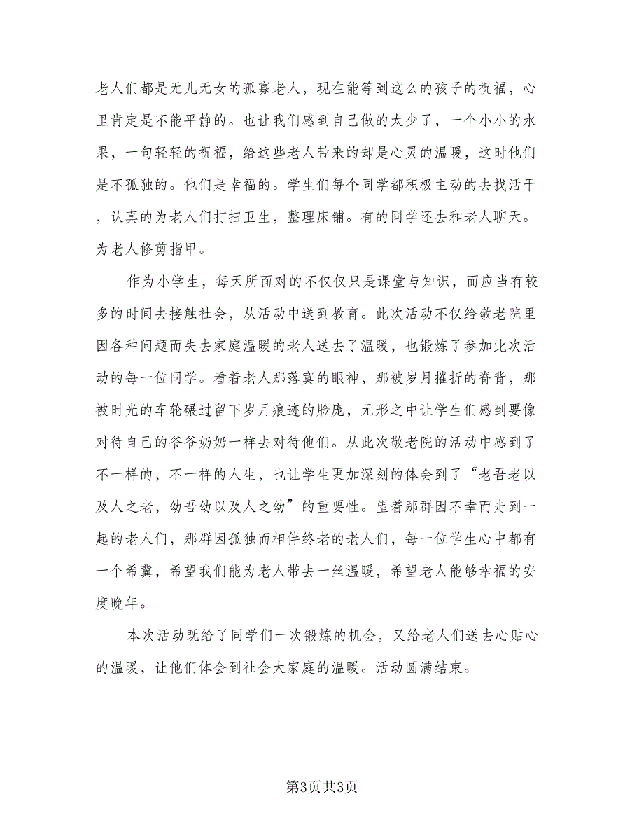 走进敬老院主题活动总结（二篇）.doc_第3页