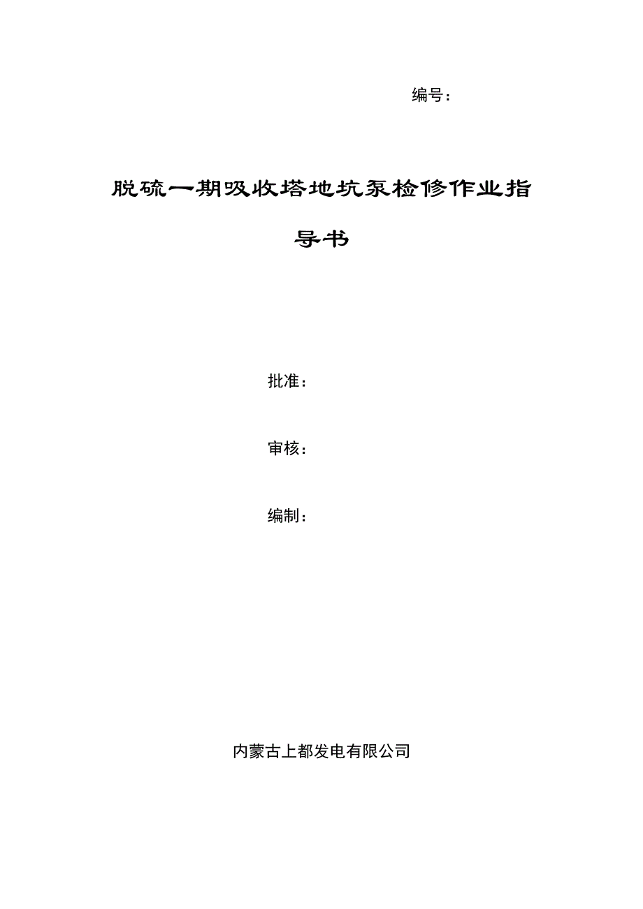 009脱硫一期吸收塔地坑泵检修作业指导书.doc_第1页