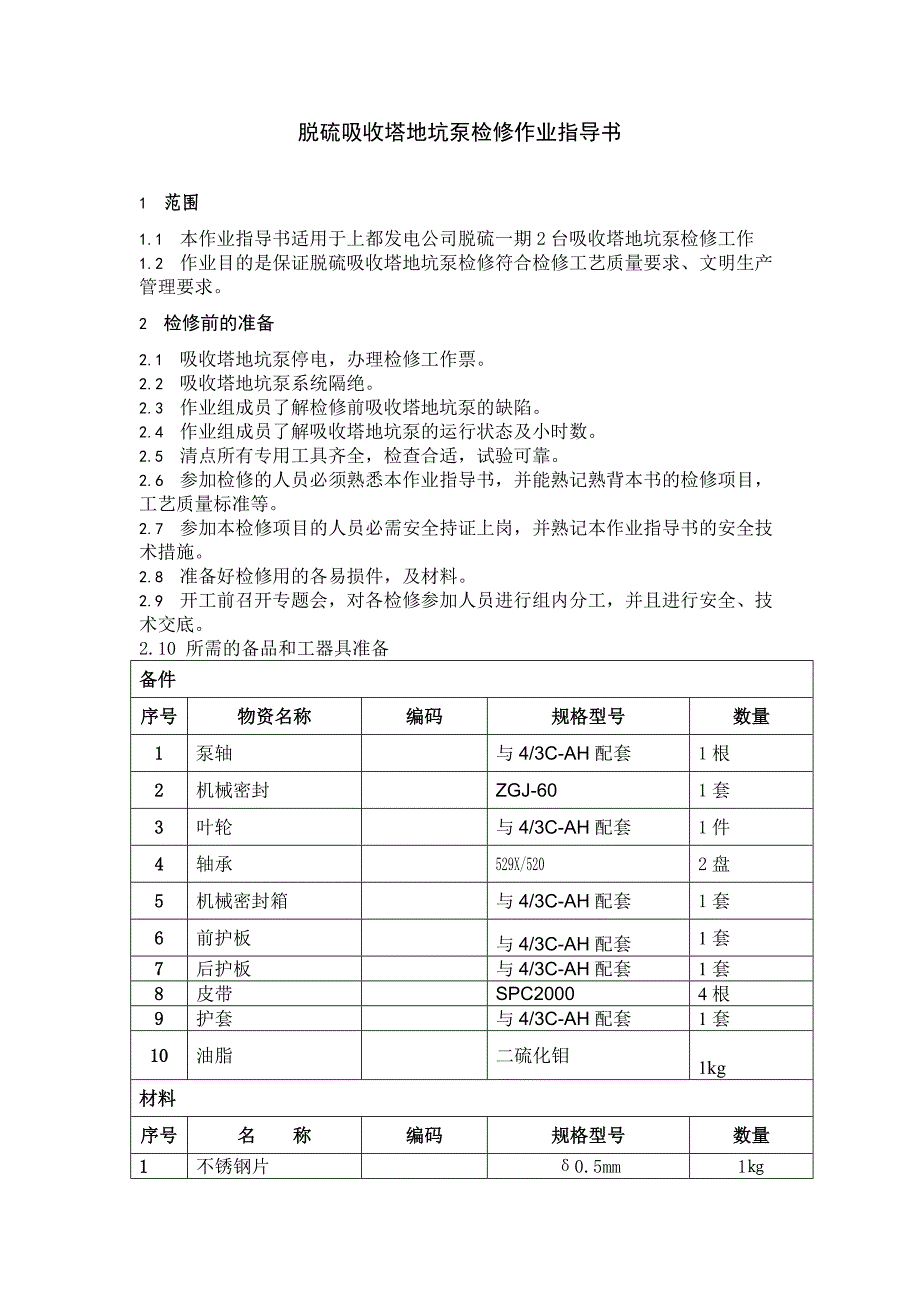 009脱硫一期吸收塔地坑泵检修作业指导书.doc_第2页