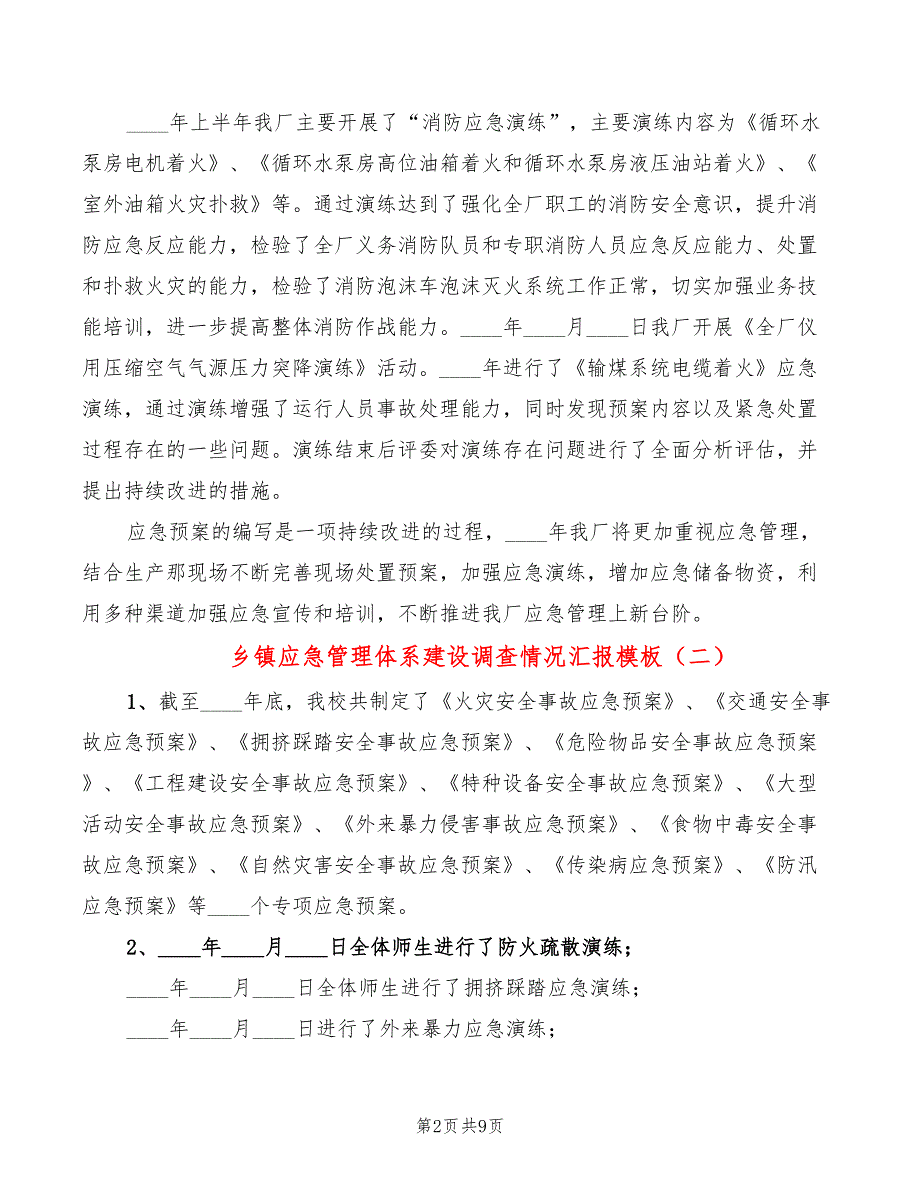 乡镇应急管理体系建设调查情况汇报模板（3篇）_第2页