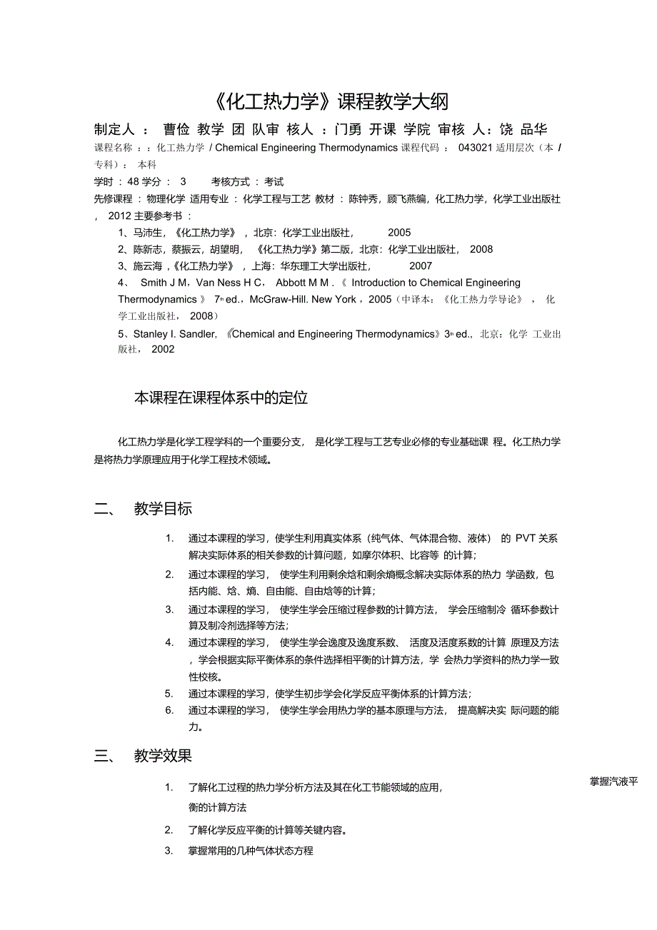 《化工热力学》课程教学大纲_第1页