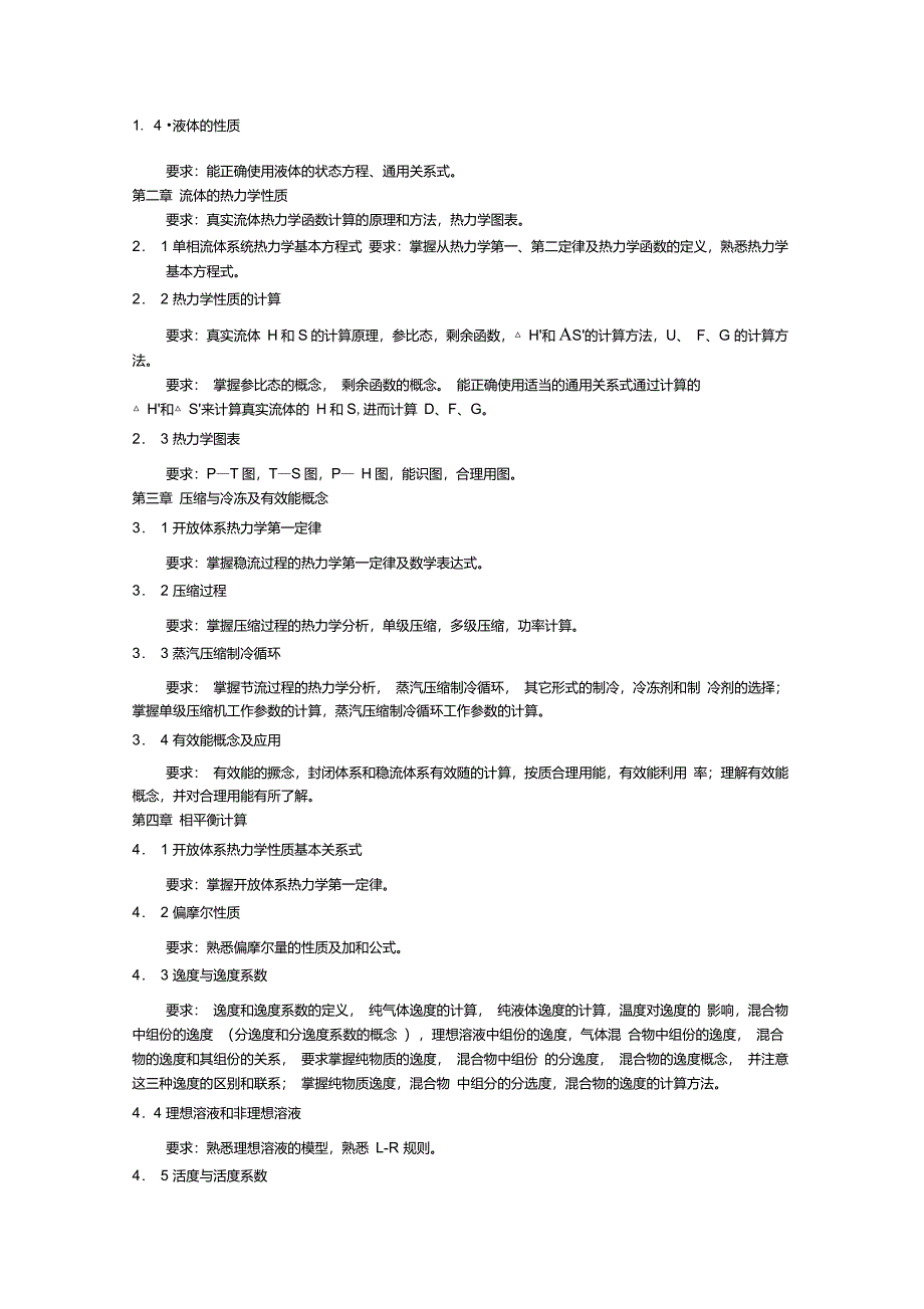 《化工热力学》课程教学大纲_第3页