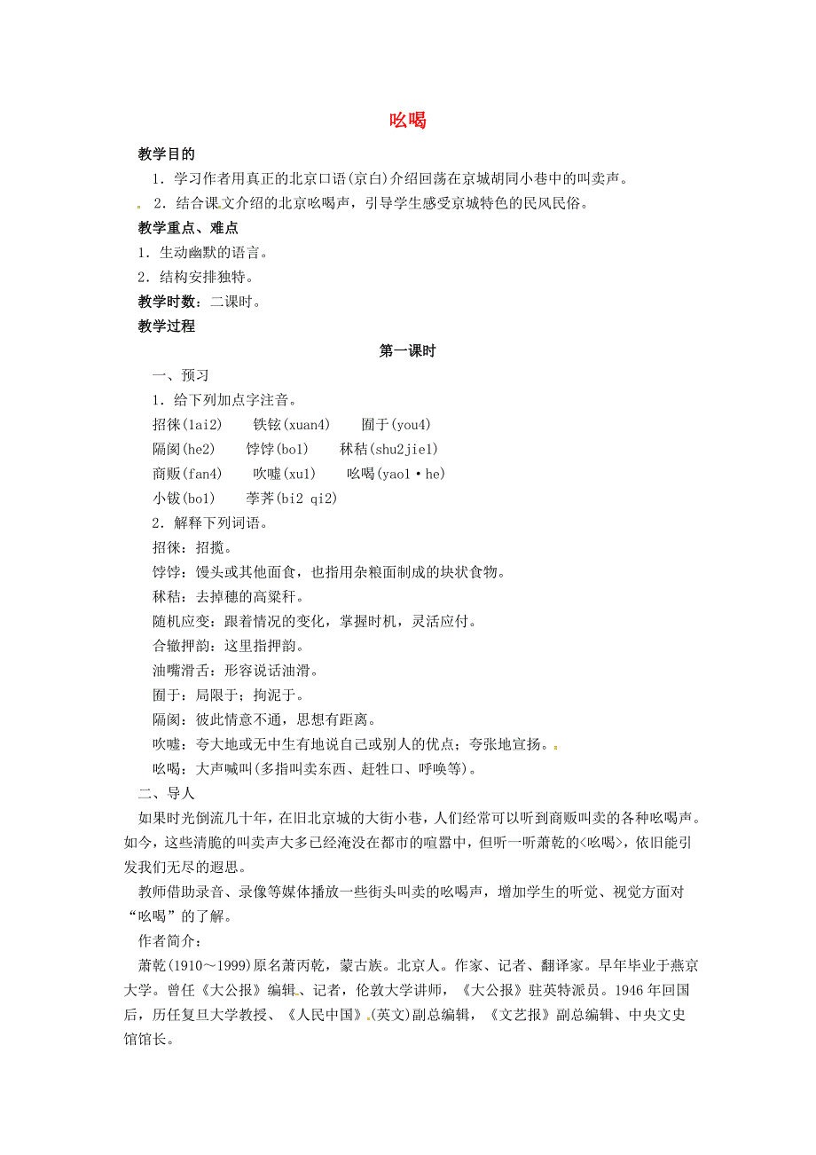 八年级语文下册 第4单元 第18课 吆喝教案 （新版）新人教版_第1页