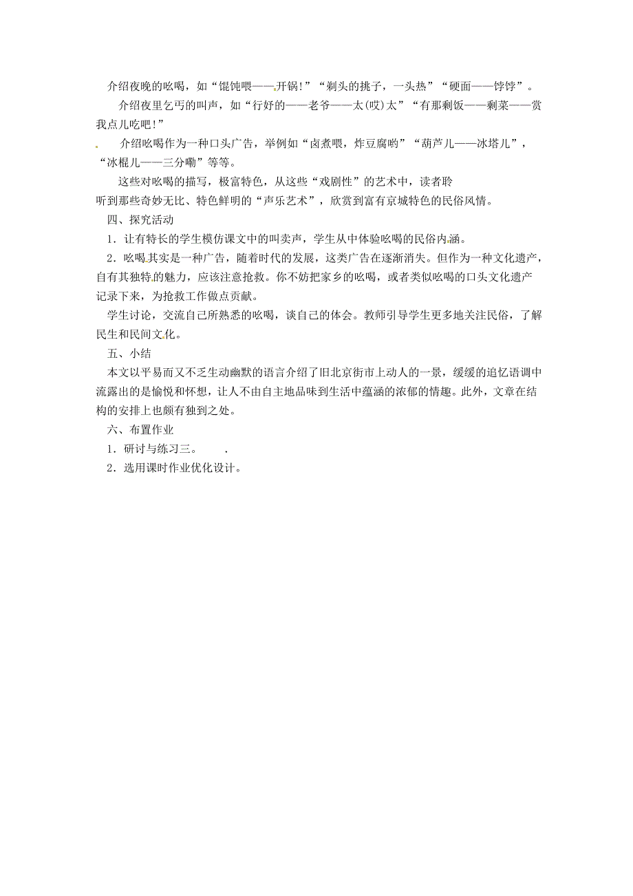 八年级语文下册 第4单元 第18课 吆喝教案 （新版）新人教版_第4页