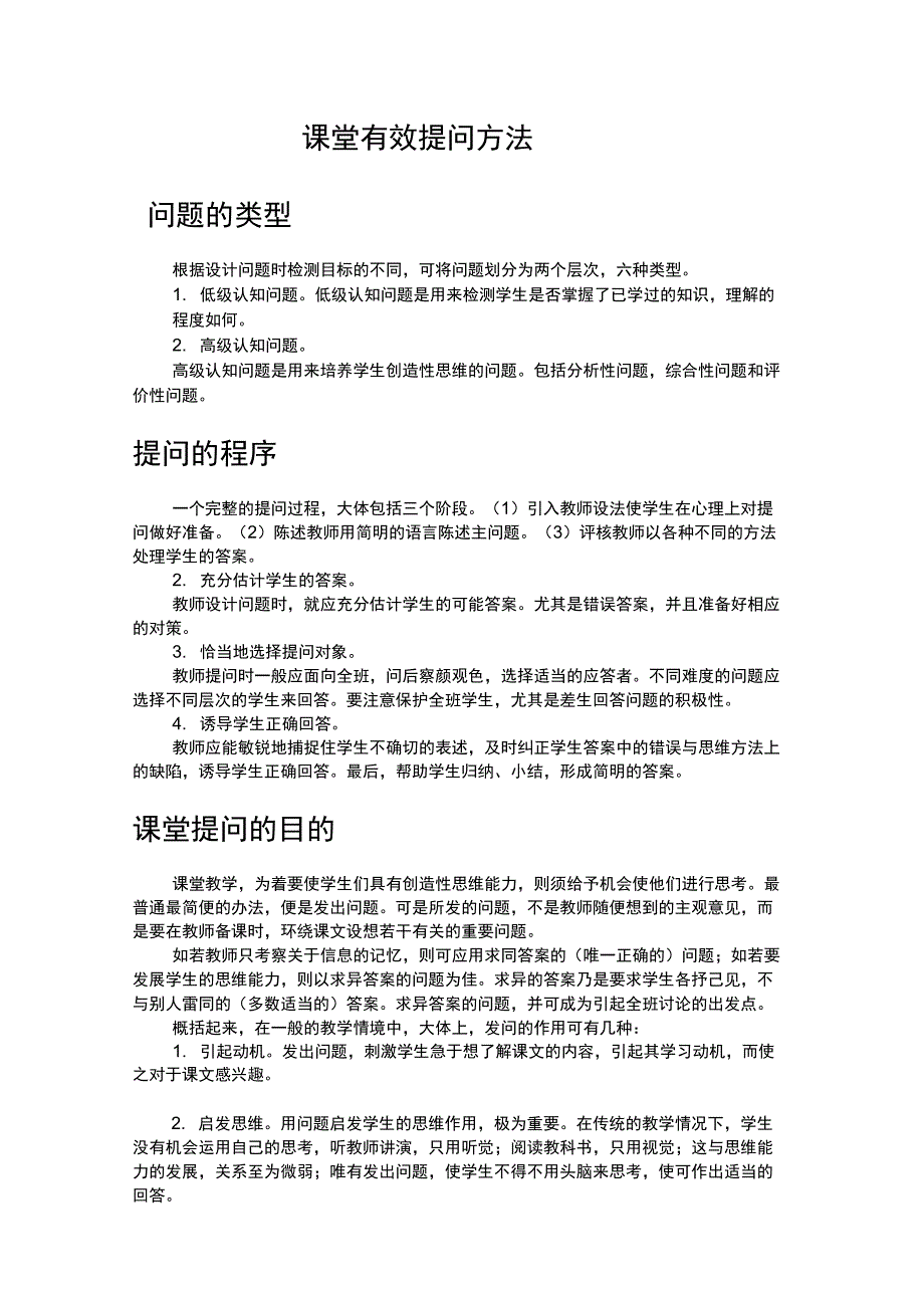 课堂有效提问方法_第1页