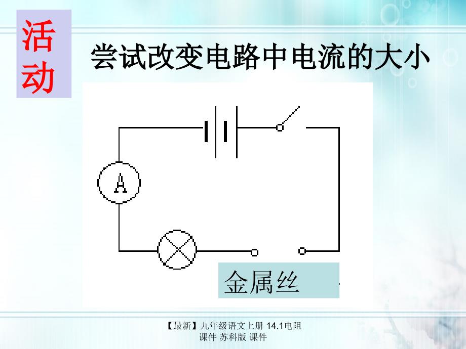 最新九年级语文上册14.1电阻课件苏科版课件_第2页