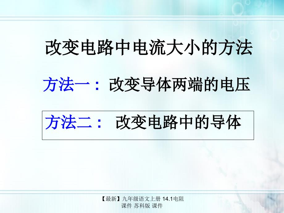 最新九年级语文上册14.1电阻课件苏科版课件_第3页