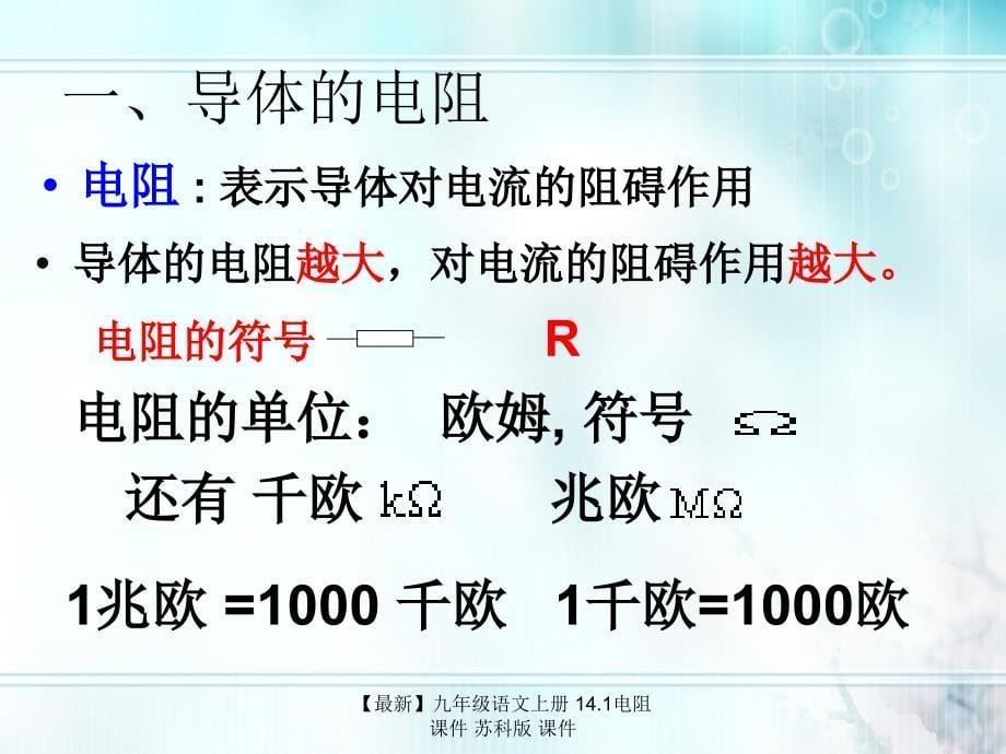 最新九年级语文上册14.1电阻课件苏科版课件_第5页