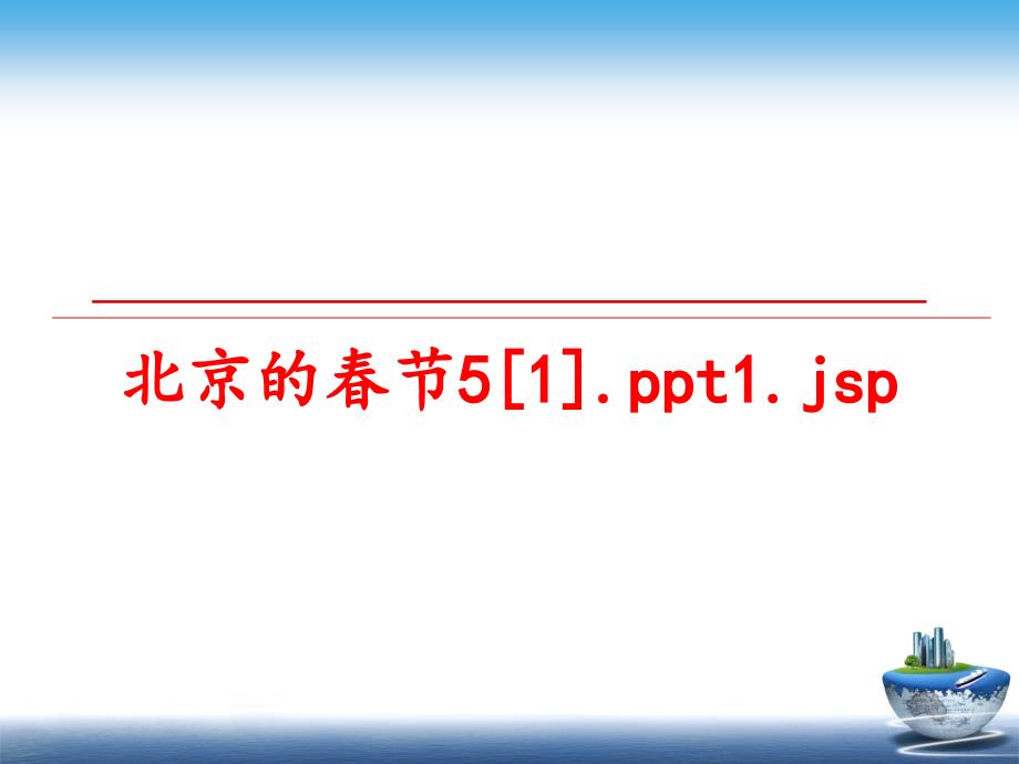 最新北京的节51.ppt1.jsp精品课件_第1页