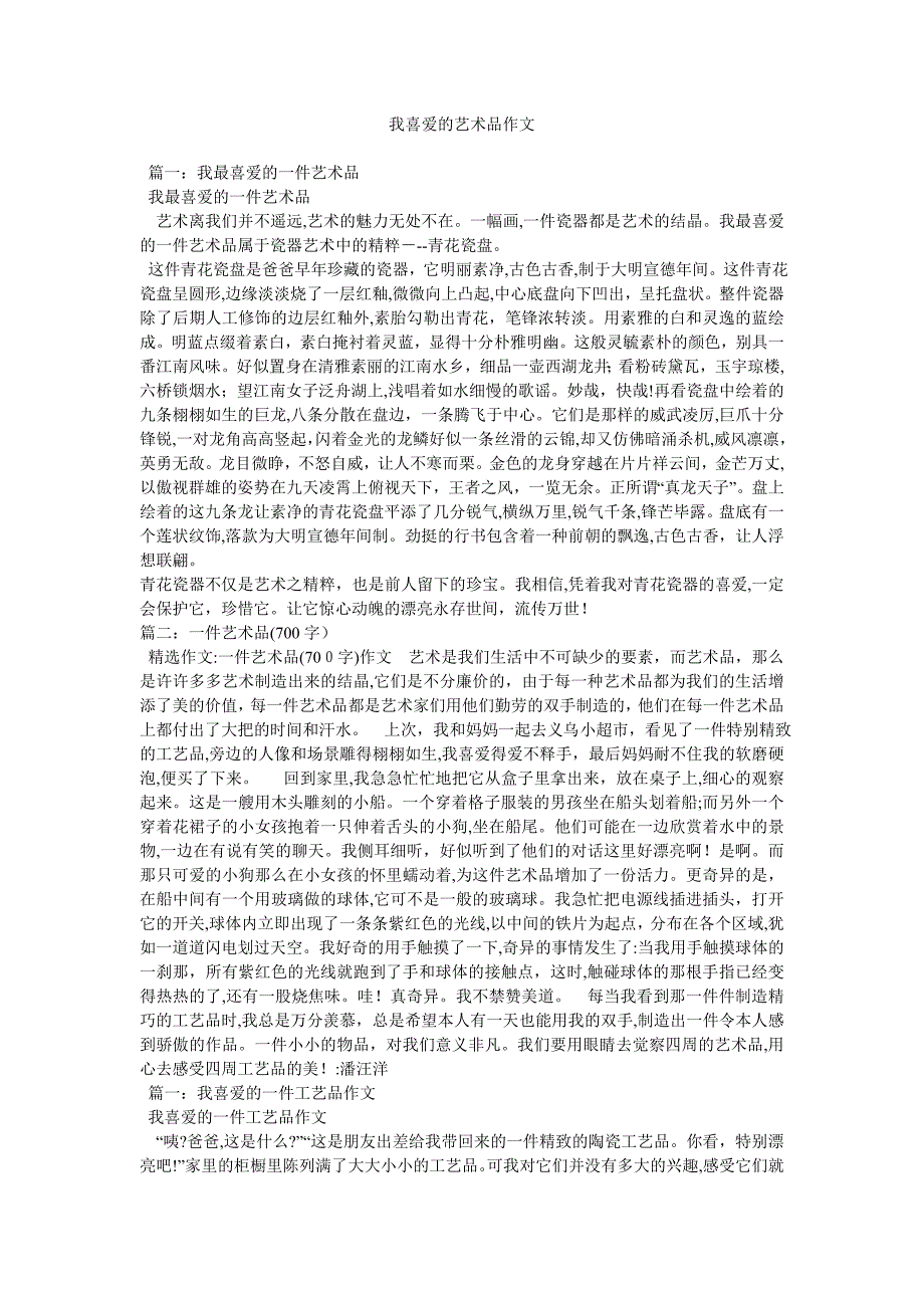 我喜欢的艺术品作文_第1页