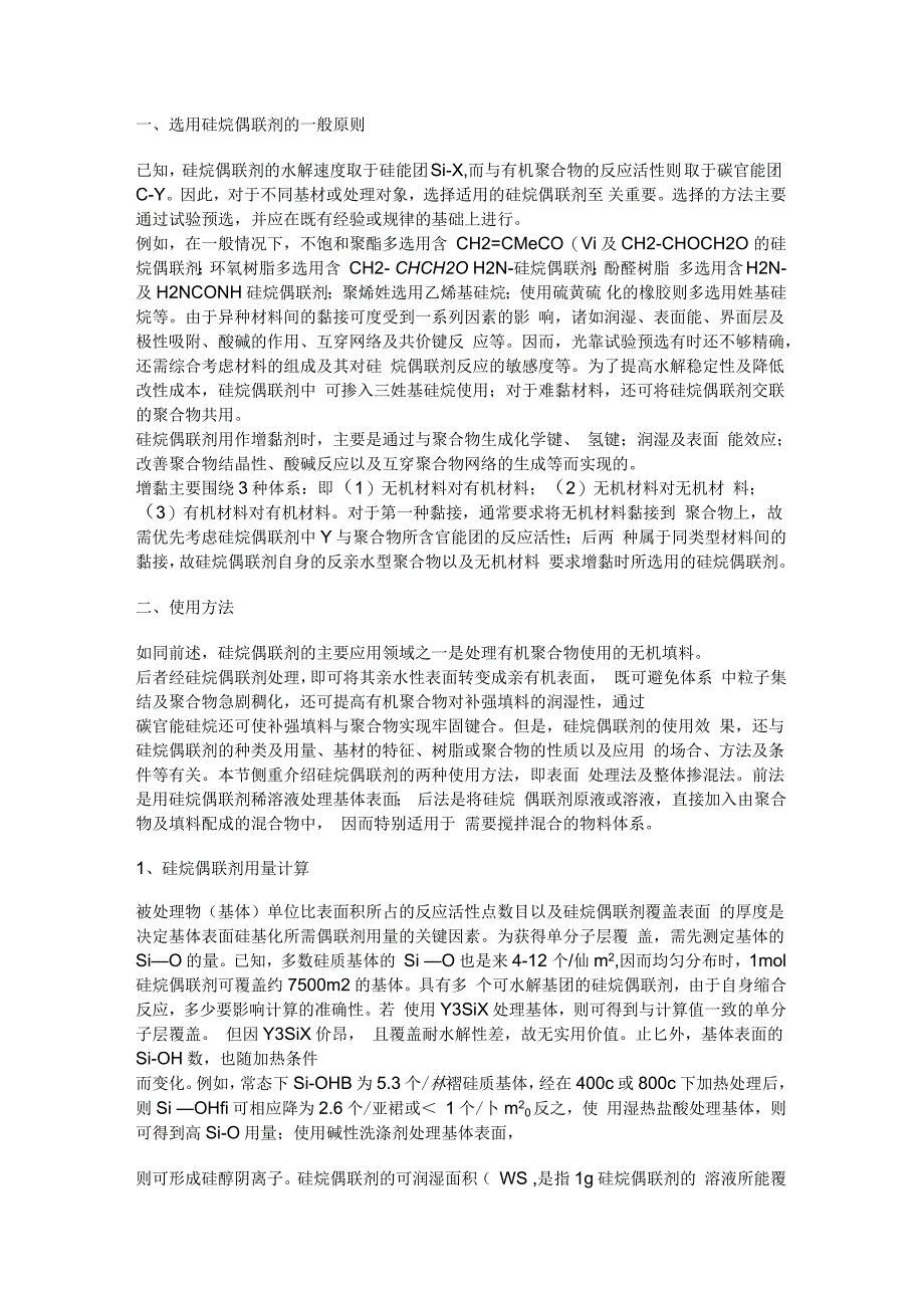 硅烷偶联剂的使用方法_第1页