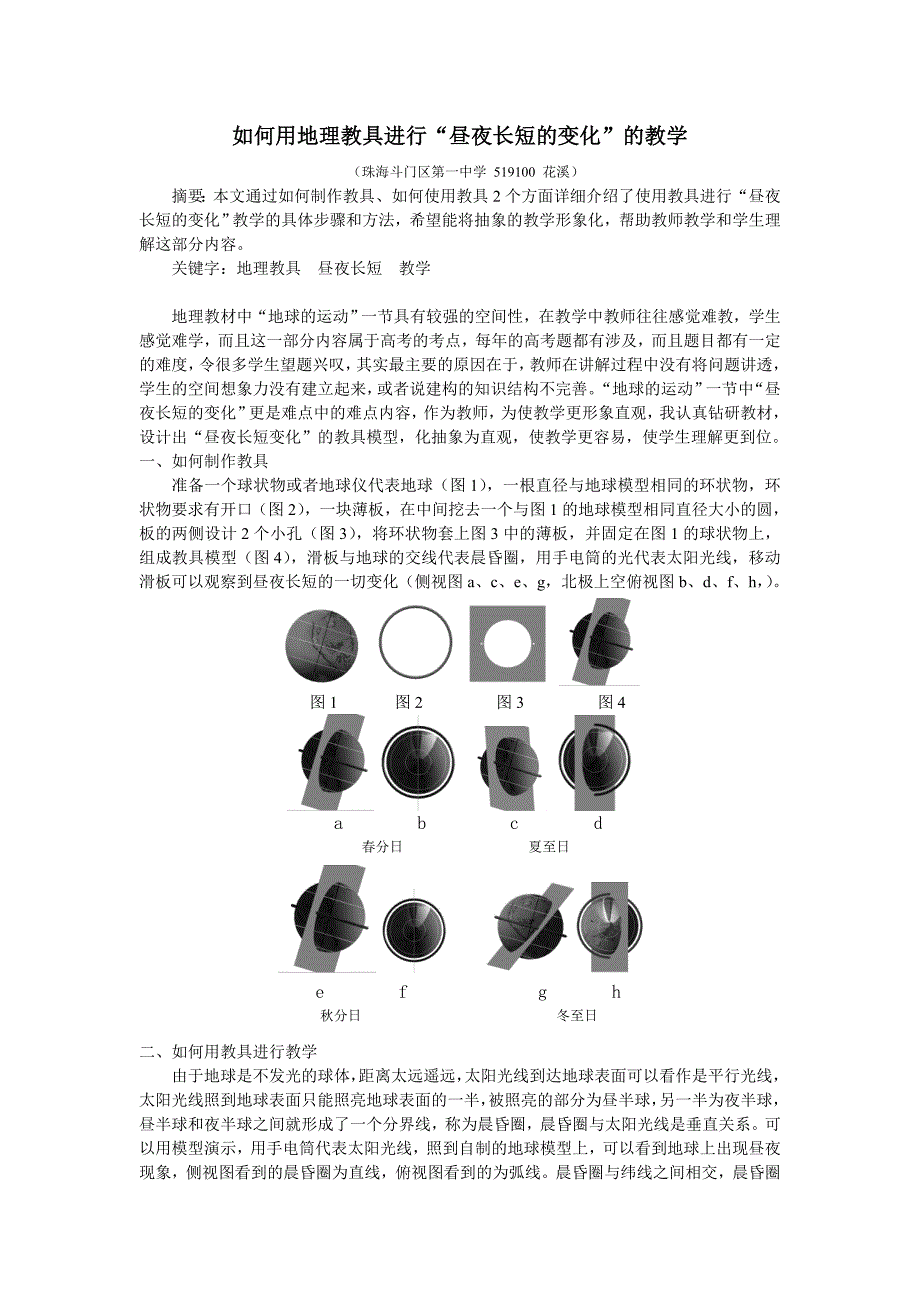 如何用地理教具进行“昼夜长短的变化”的教学.doc_第1页