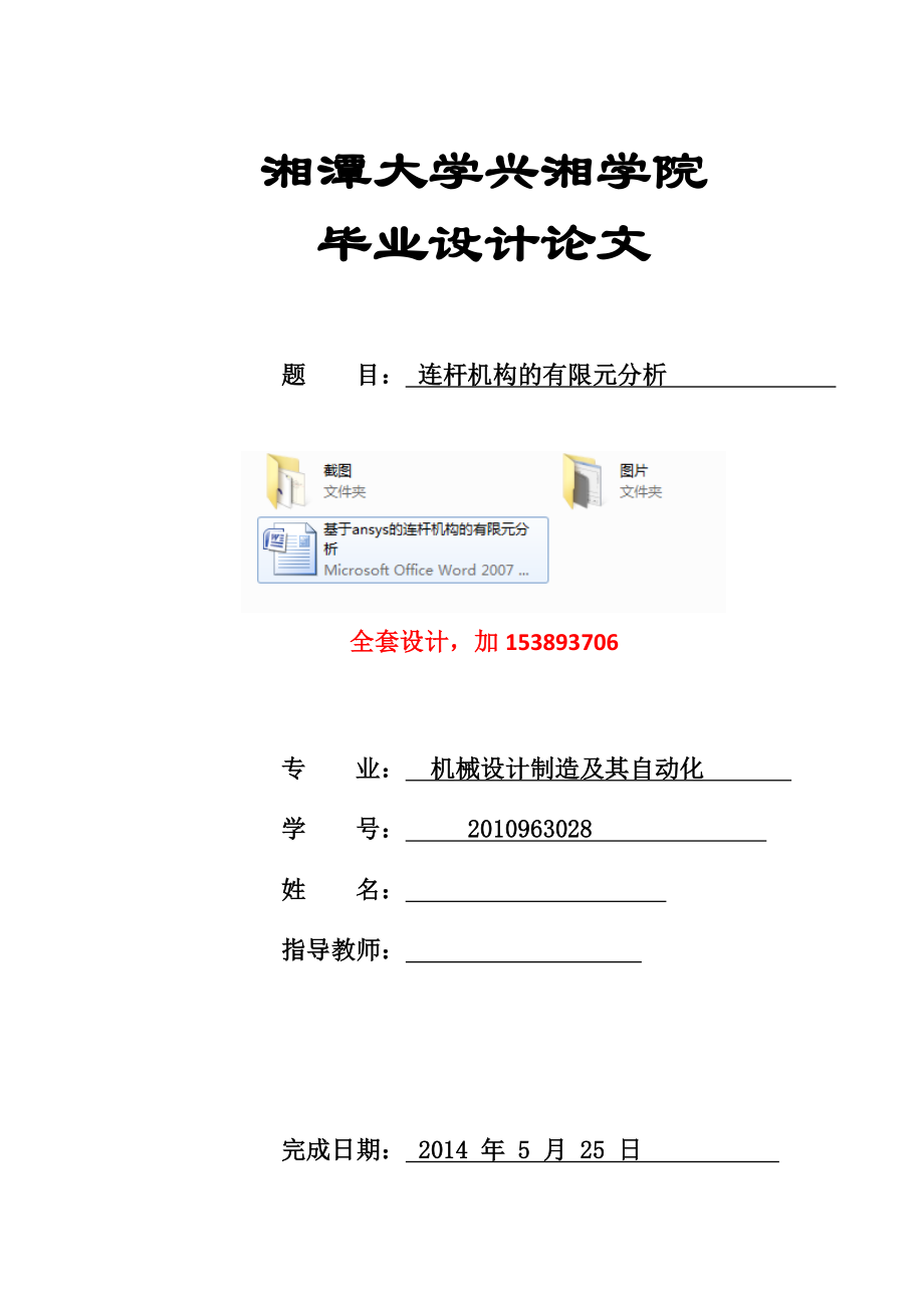 机械毕业设计论文基于ansys的连杆机构的有限元分析全套设计_第1页