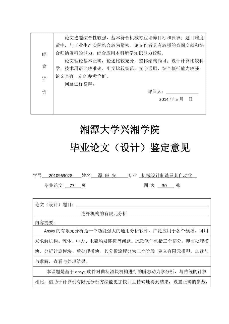 机械毕业设计论文基于ansys的连杆机构的有限元分析全套设计_第5页