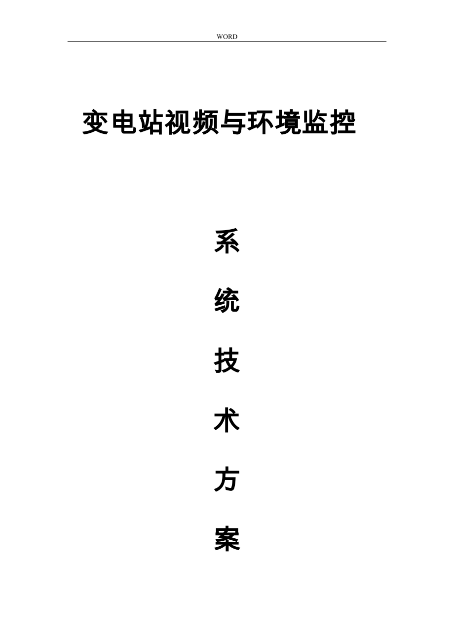 变电站视频与环境监控系统技术方案_第1页
