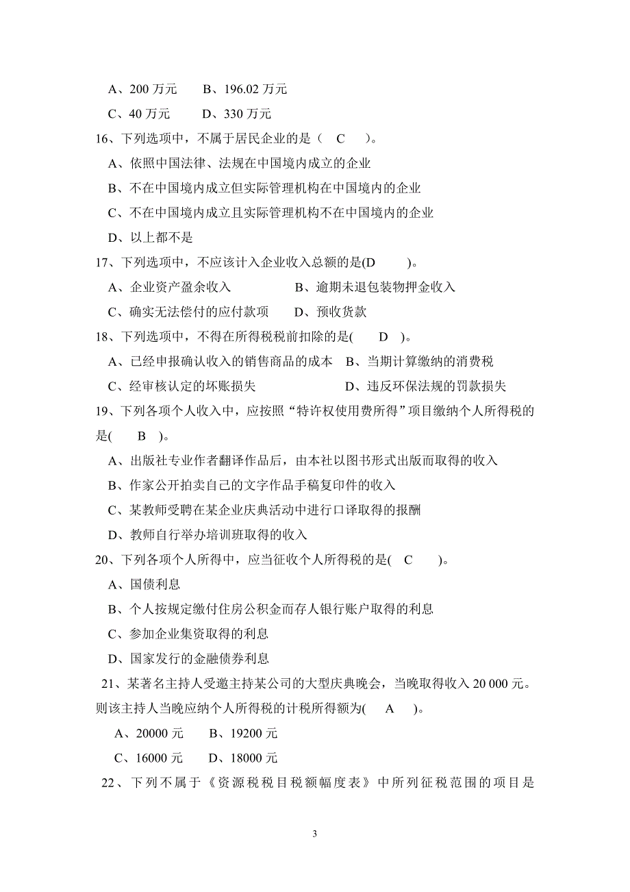 税收理论与实务复习题及答案开放专科_第3页