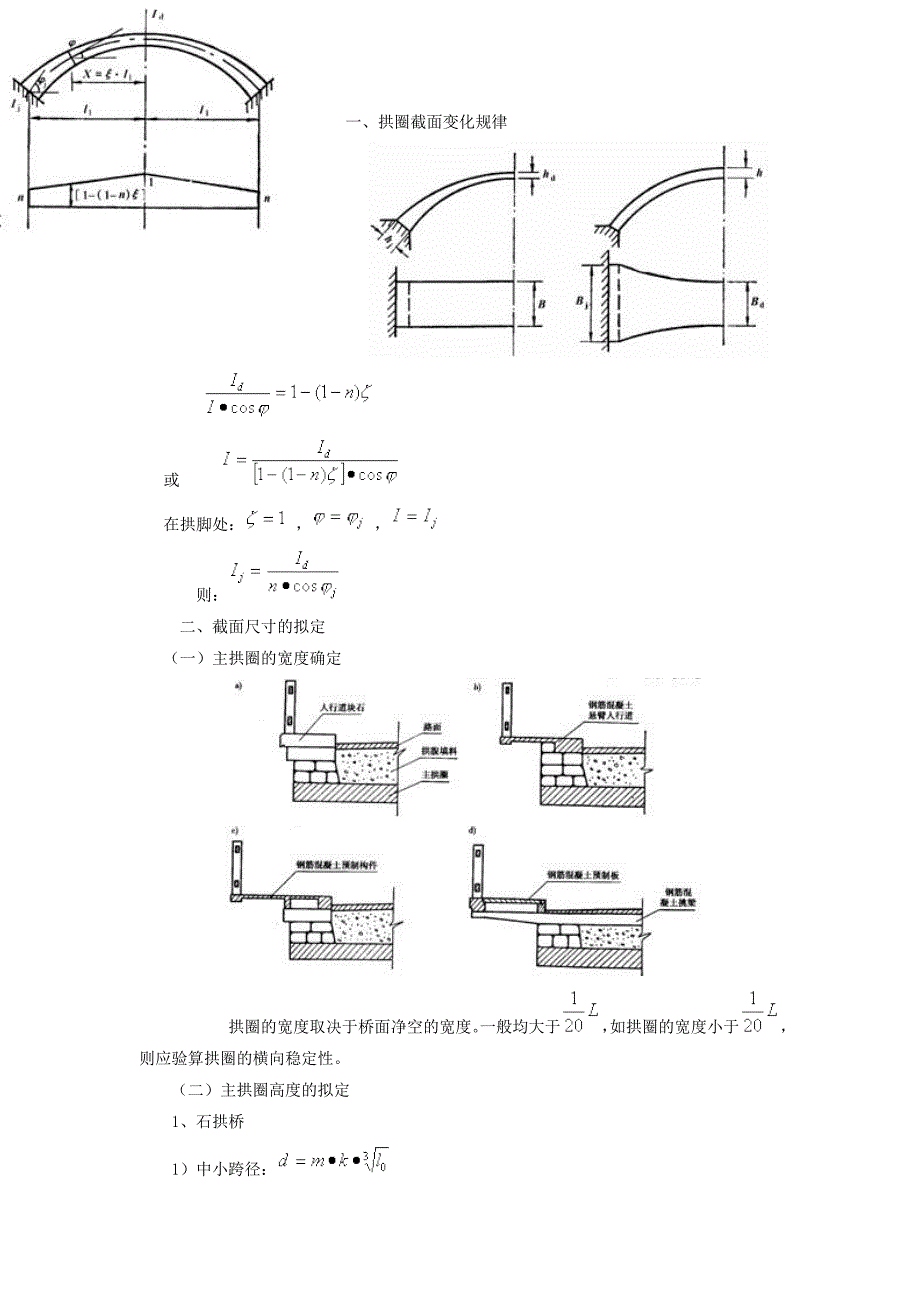 拱桥主要尺寸拟定和拱轴线形选择.doc_第2页