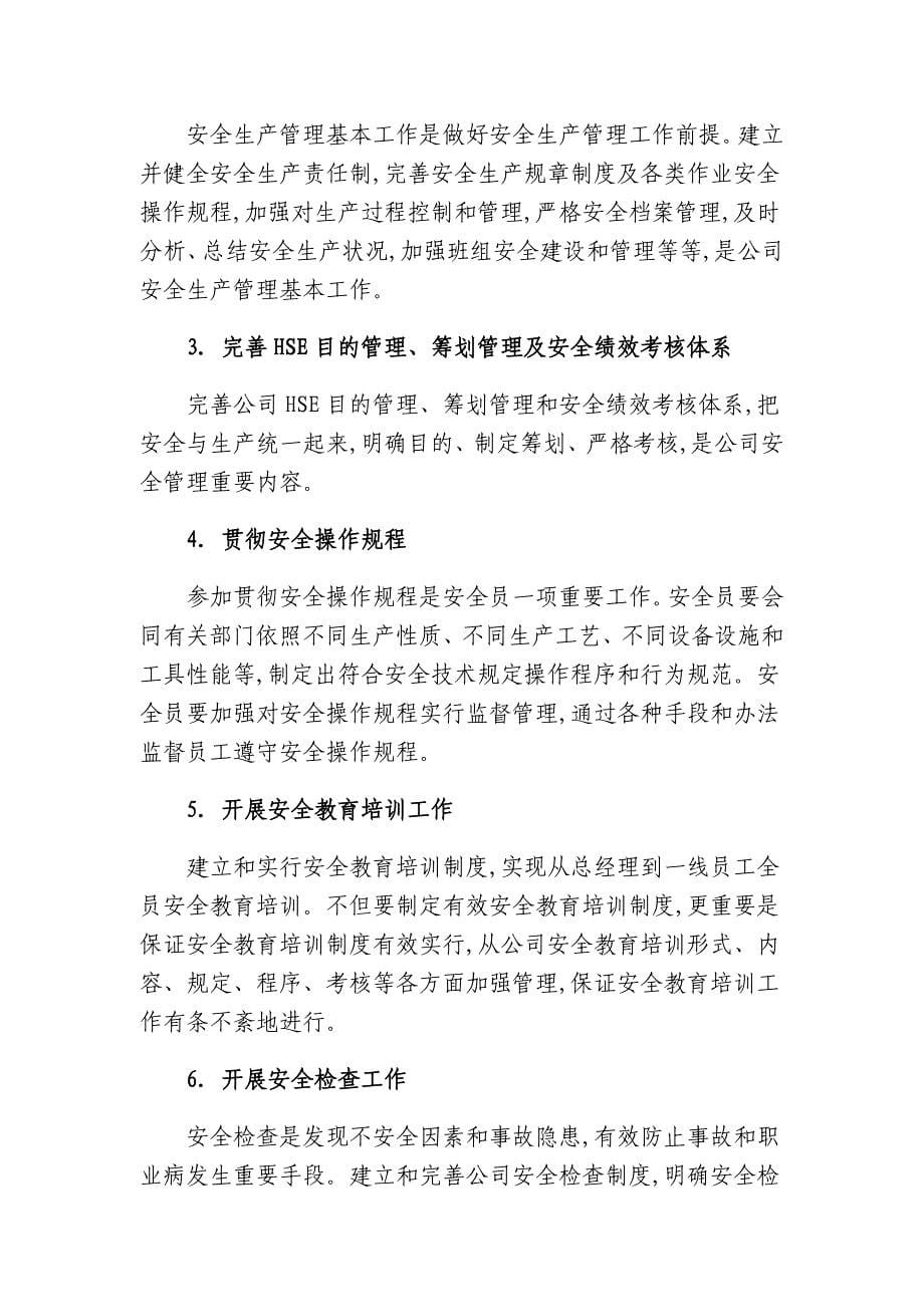 2022年安全员的职责与在法律上的权利专业必看.doc_第5页