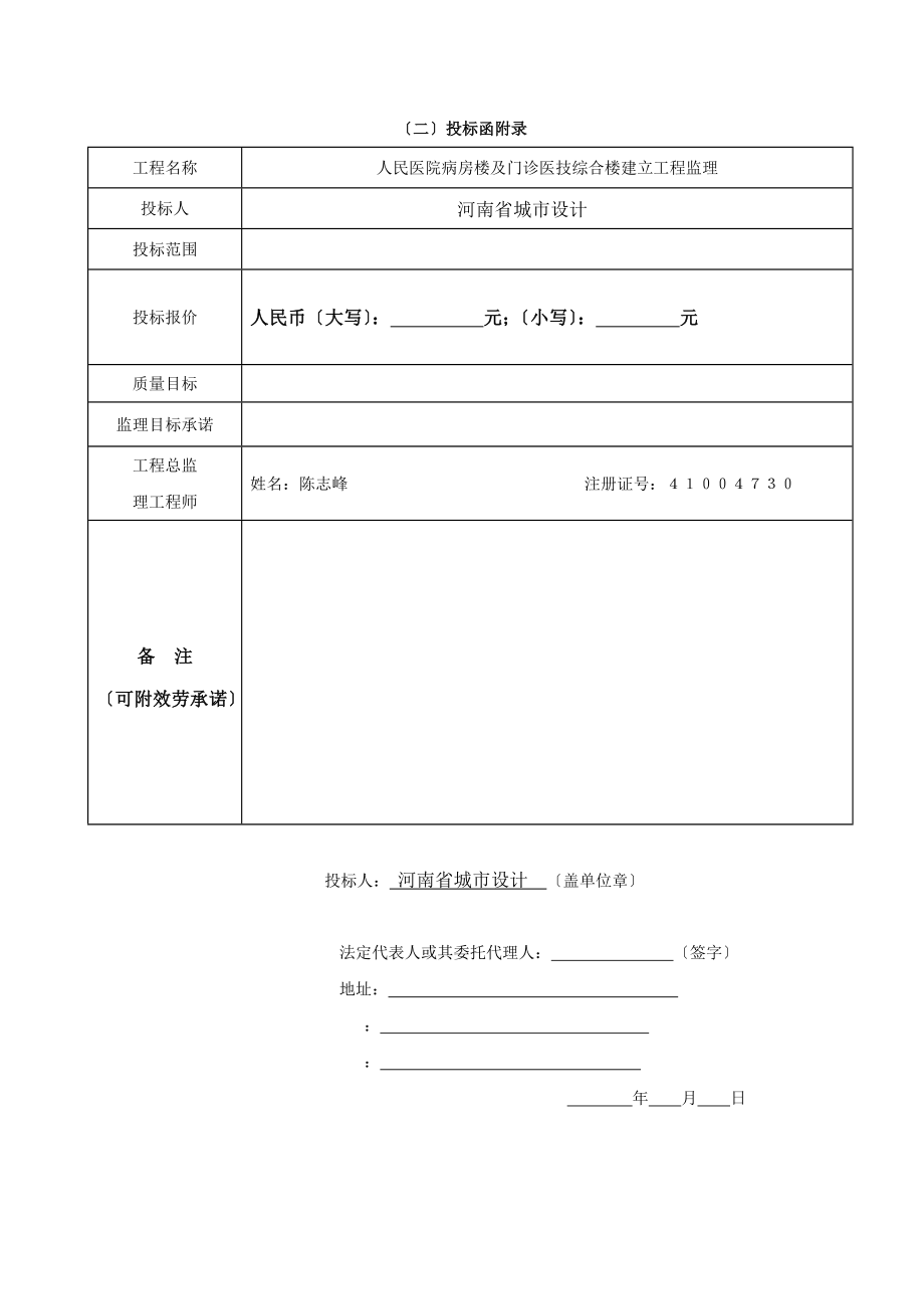 县人民医院病房楼及门诊医技综合楼建设工程监理投标文件（word版）.doc_第4页