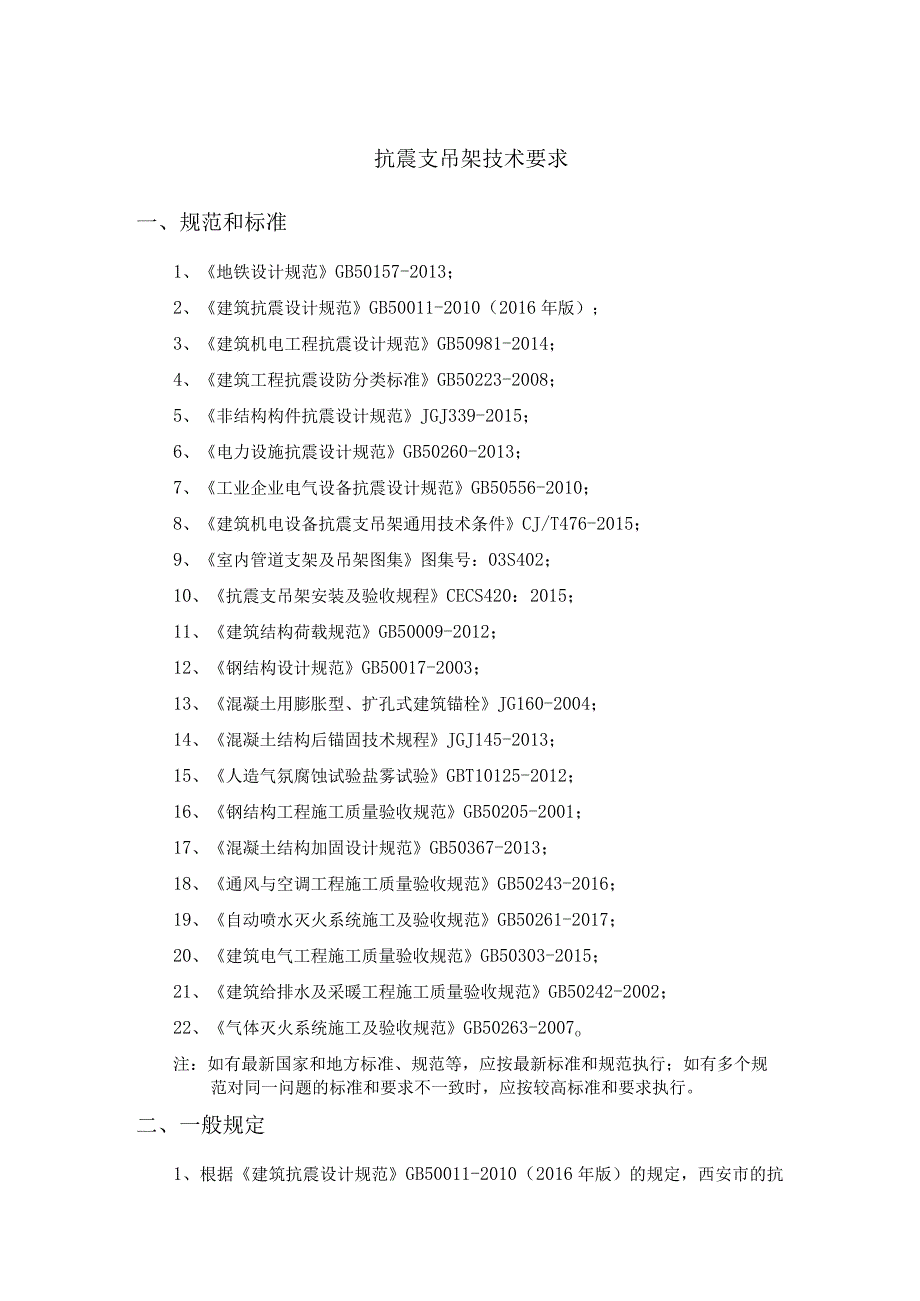 抗震支吊架技术要求_第1页