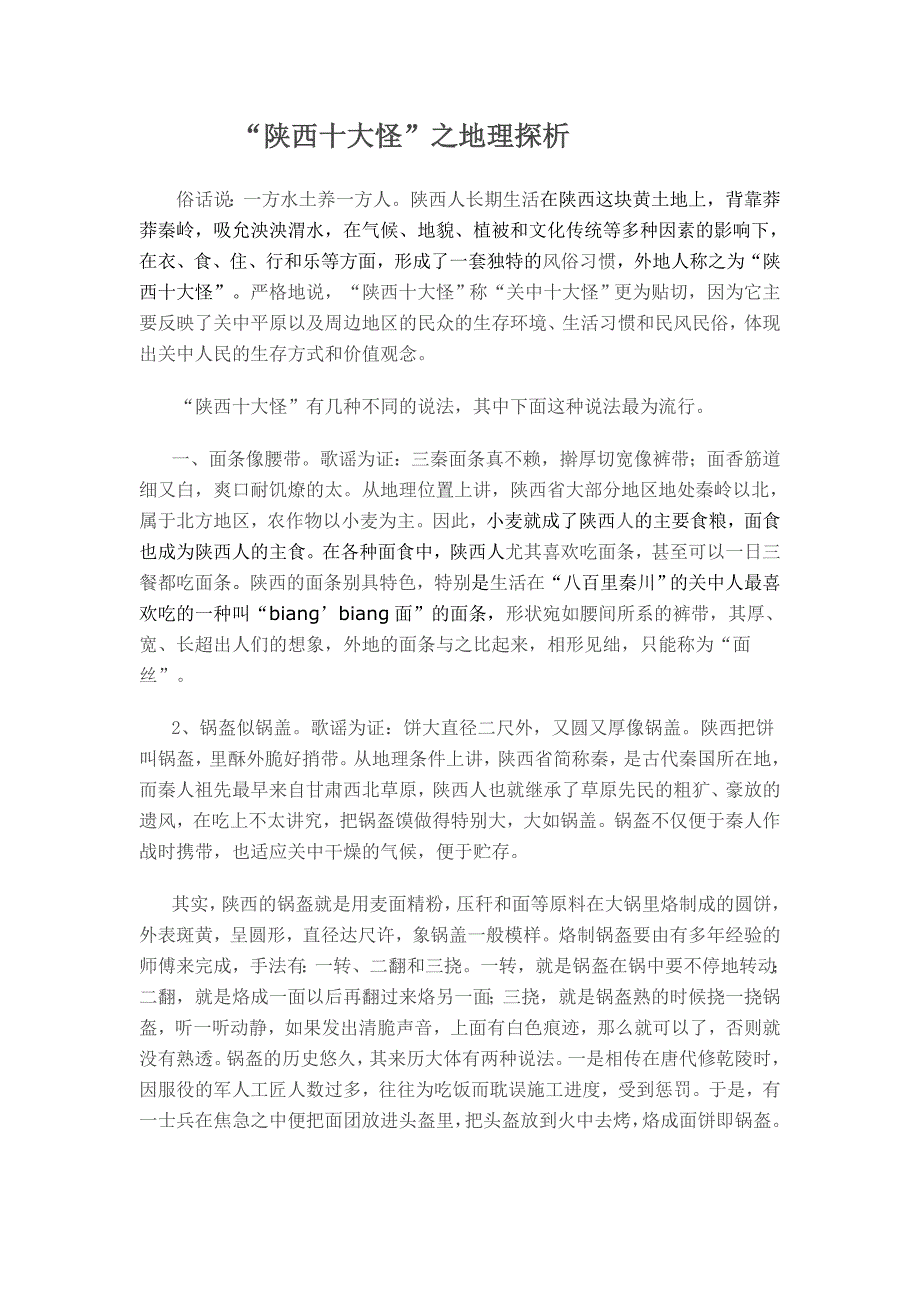 “陕西十大怪”之地理探析.doc_第1页
