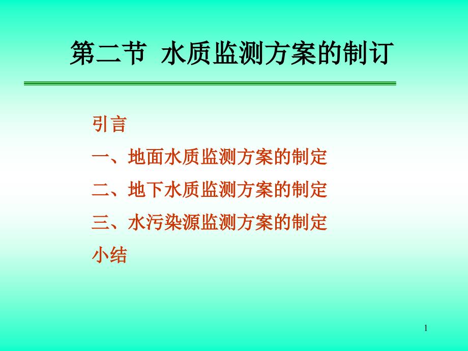 水质监测方案的制订.ppt_第1页