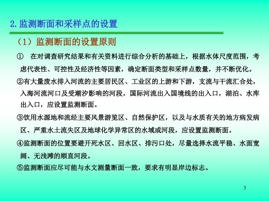 水质监测方案的制订.ppt_第3页