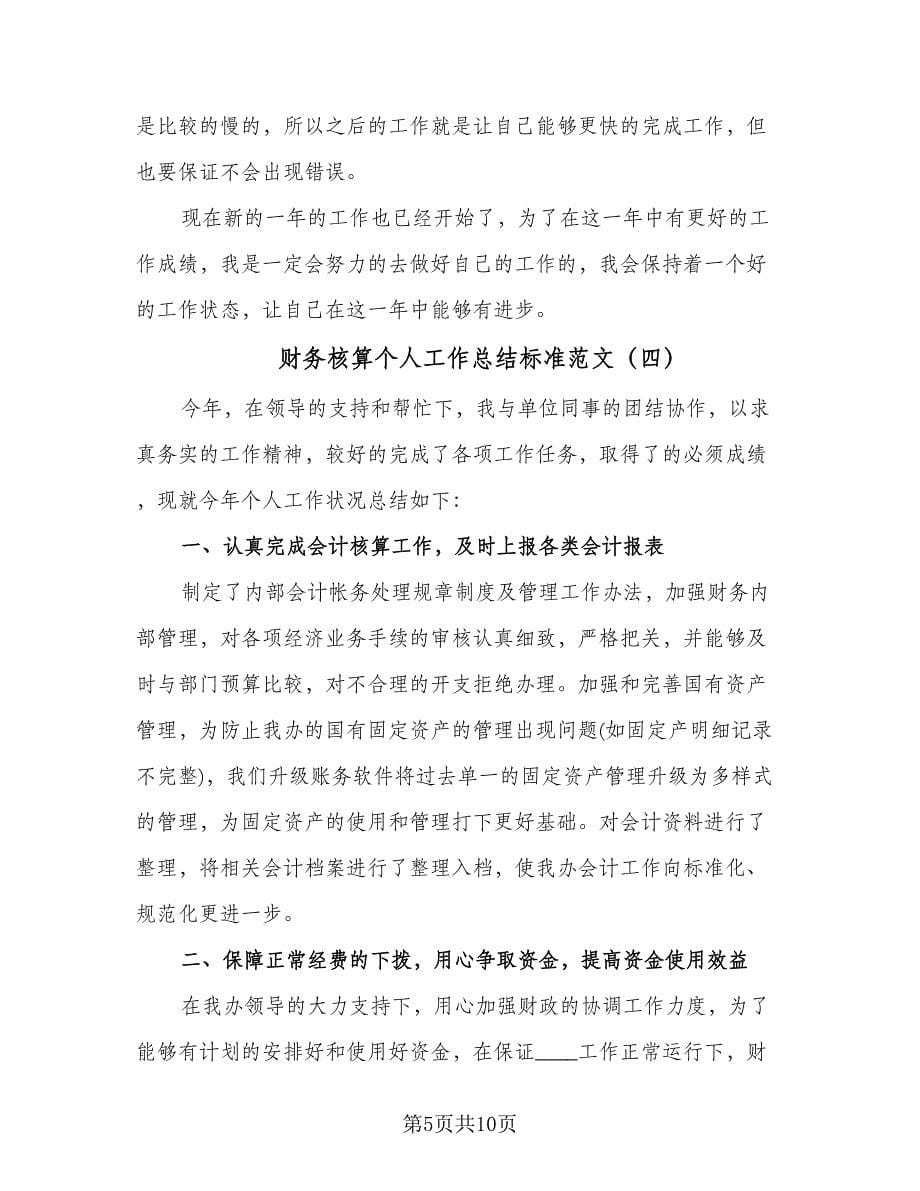 财务核算个人工作总结标准范文（六篇）.doc_第5页