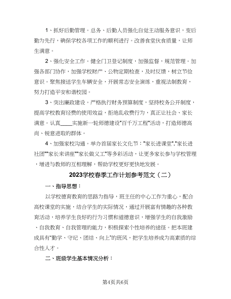 2023学校春季工作计划参考范文（2篇）.doc_第4页