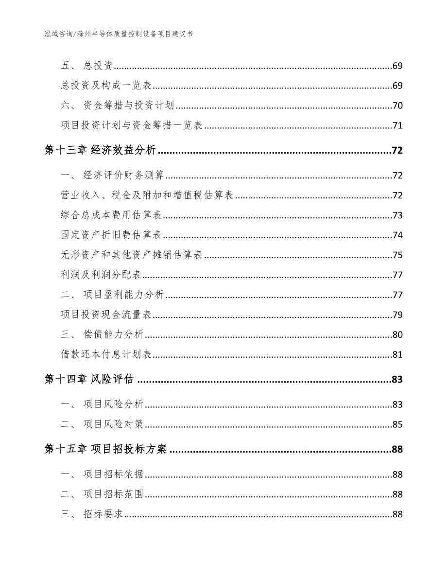 滁州半导体质量控制设备项目建议书【参考范文】_第4页