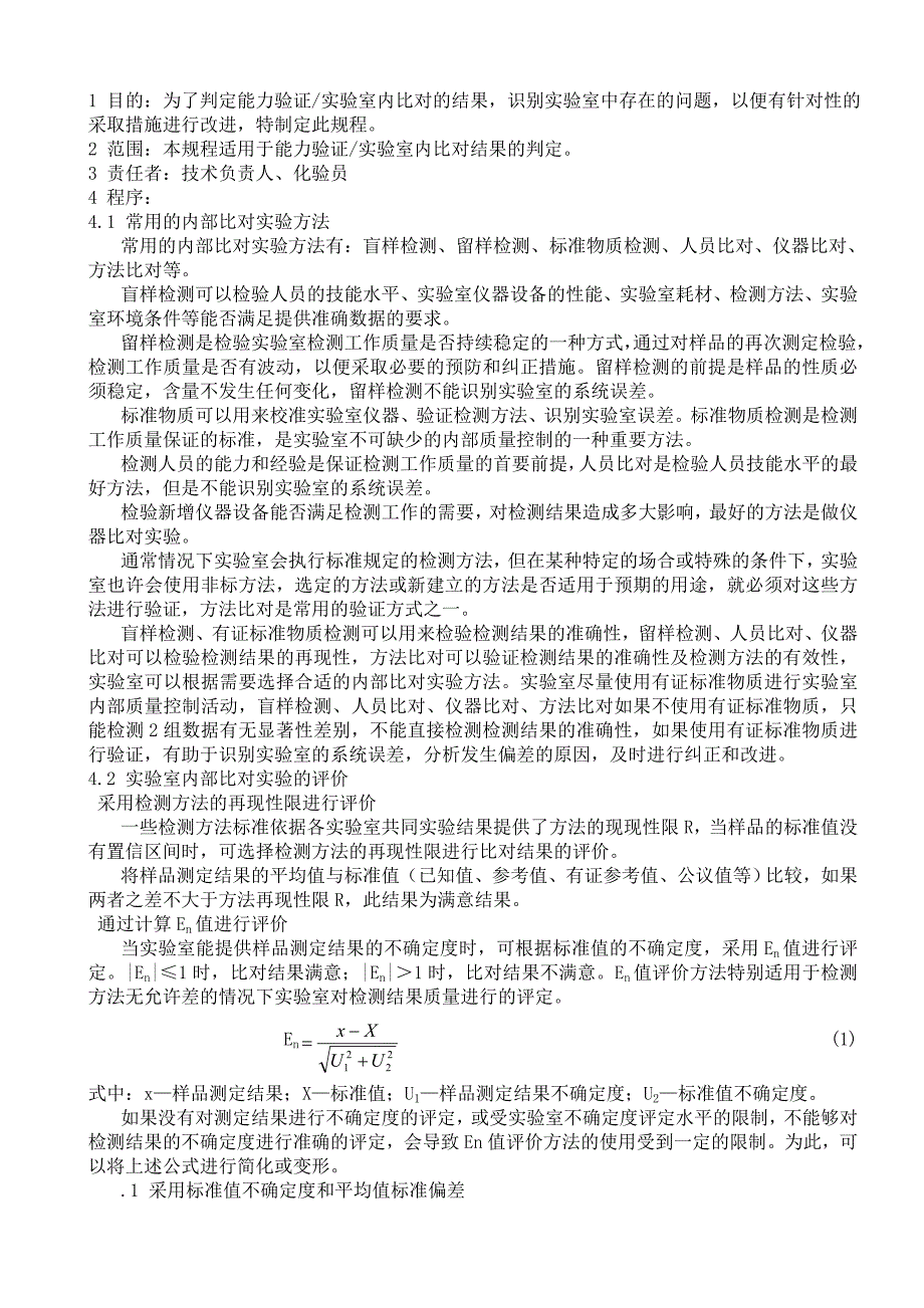 能力验证实验室内比对结果的判定原则_第1页