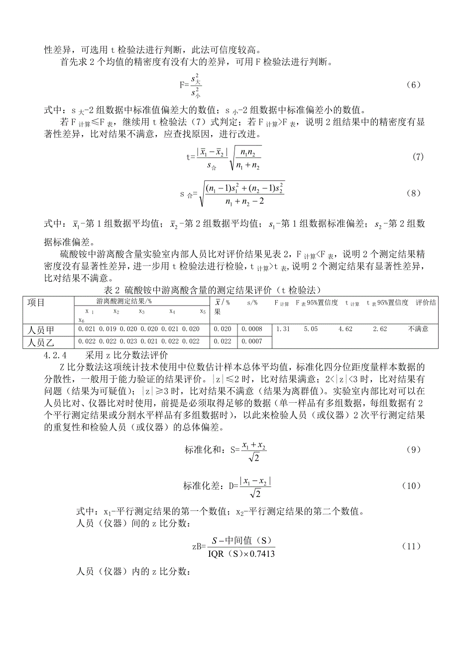 能力验证实验室内比对结果的判定原则_第3页